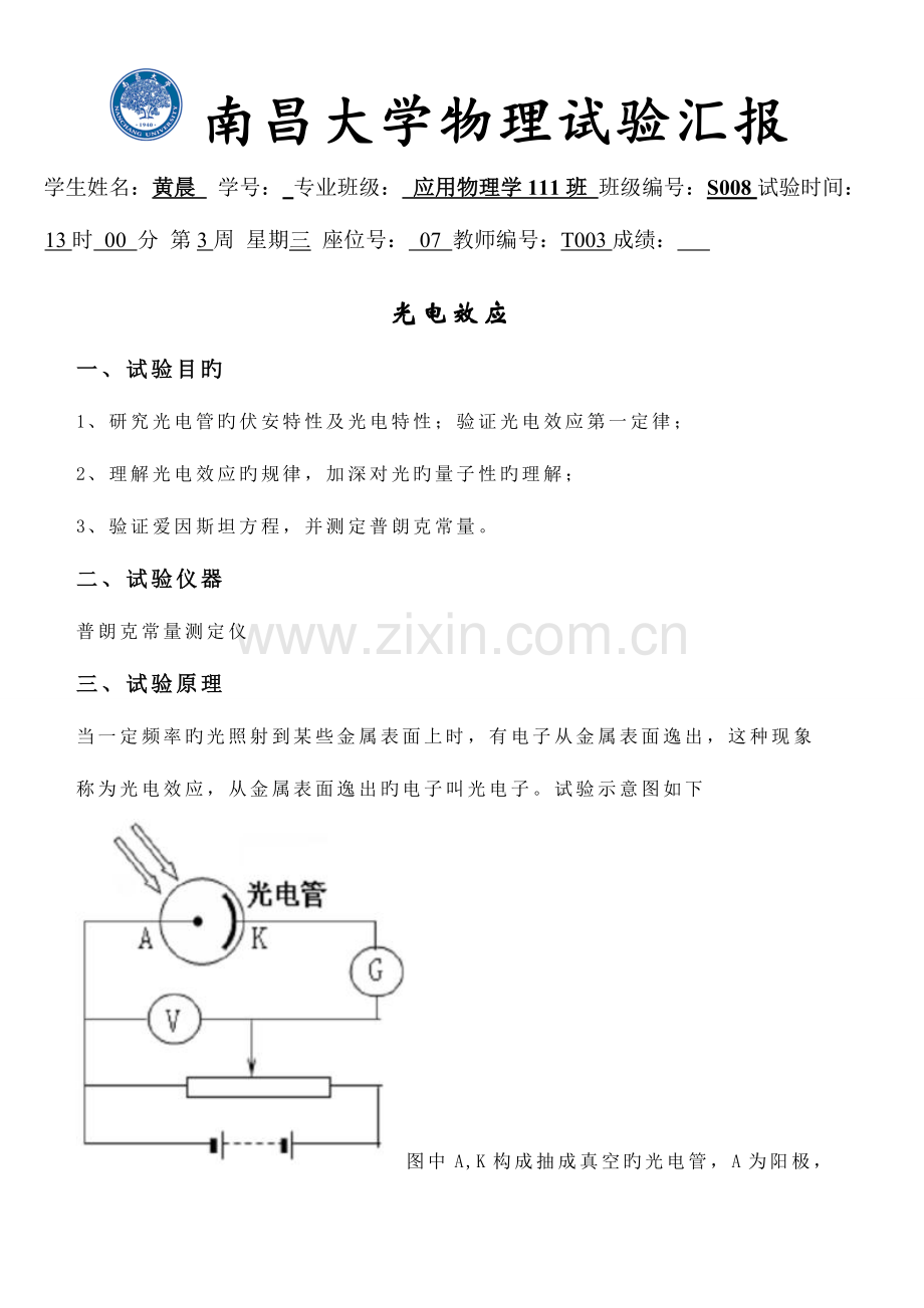 2023年光电效应实验报告2.doc_第1页