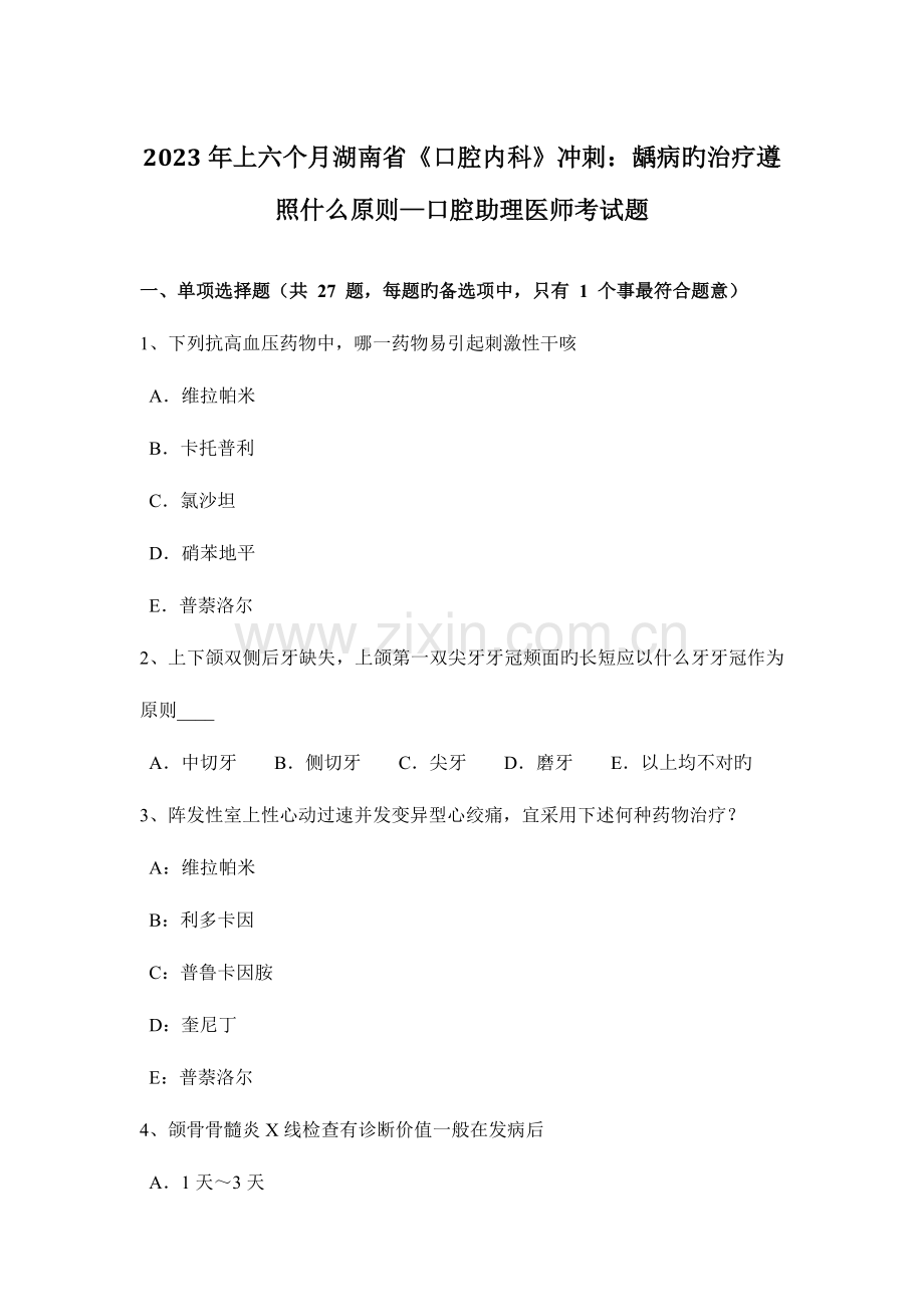 2023年上半年湖南省口腔内科冲刺龋病的治疗遵循什么原则—口腔助理医师考试题.docx_第1页