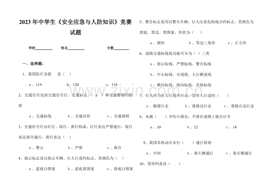 2023年人防知识竞赛试题.doc_第1页