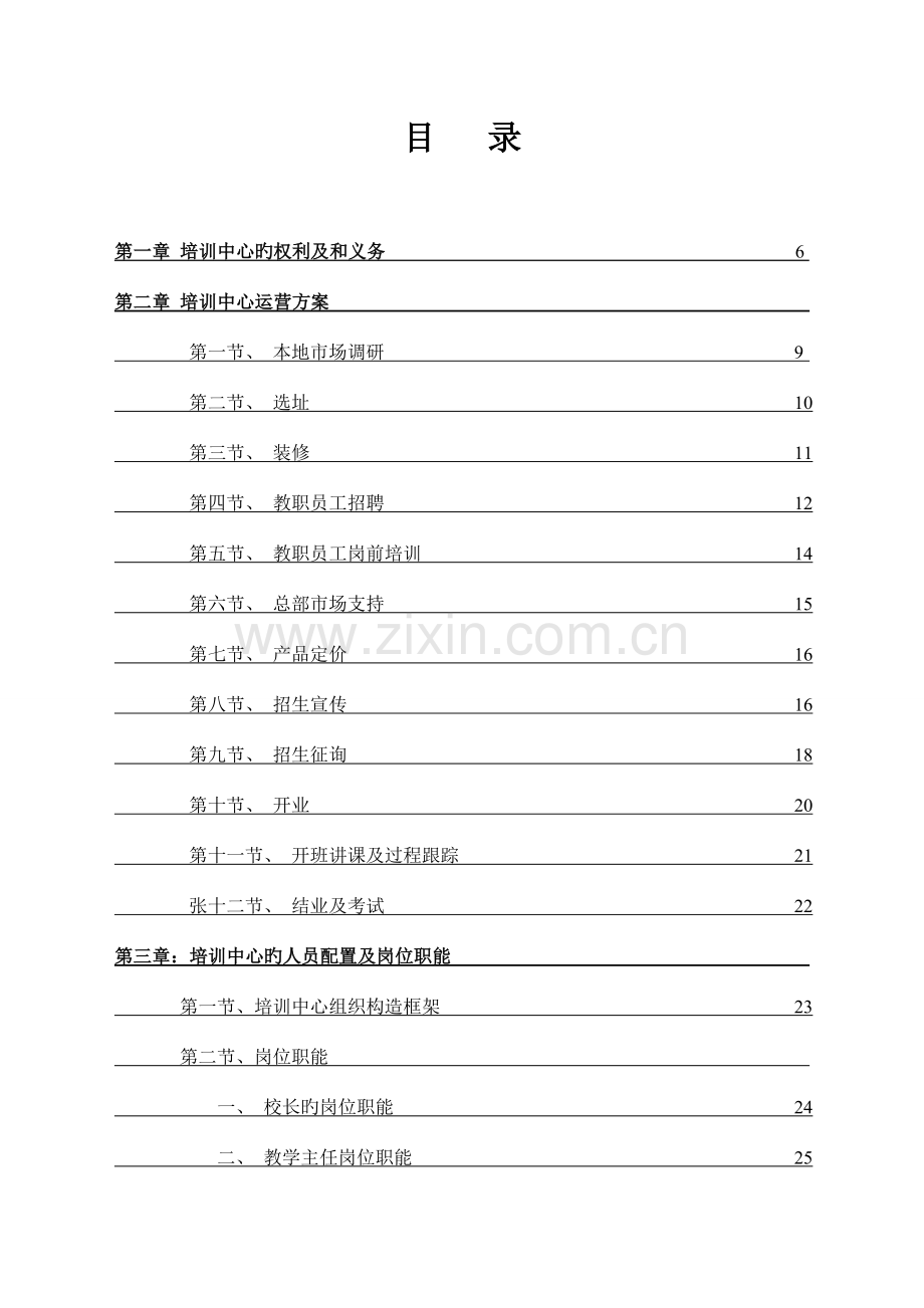 教育咨询有限公司培训中心运营管理手册.doc_第1页