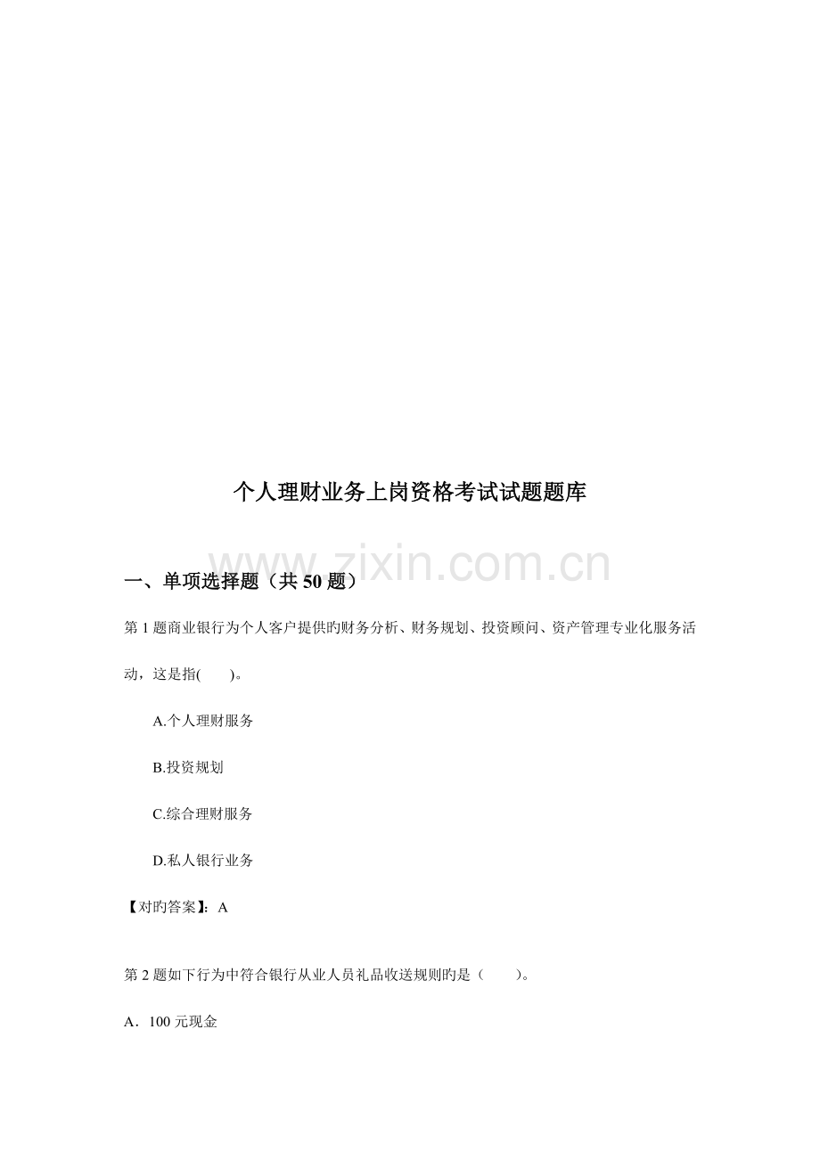 2023年个人理财业务上岗资格考试试题库.doc_第1页