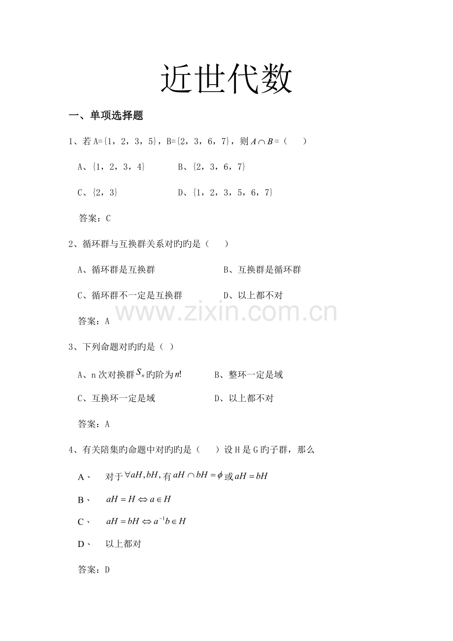 2023年近世代数试题库.doc_第1页