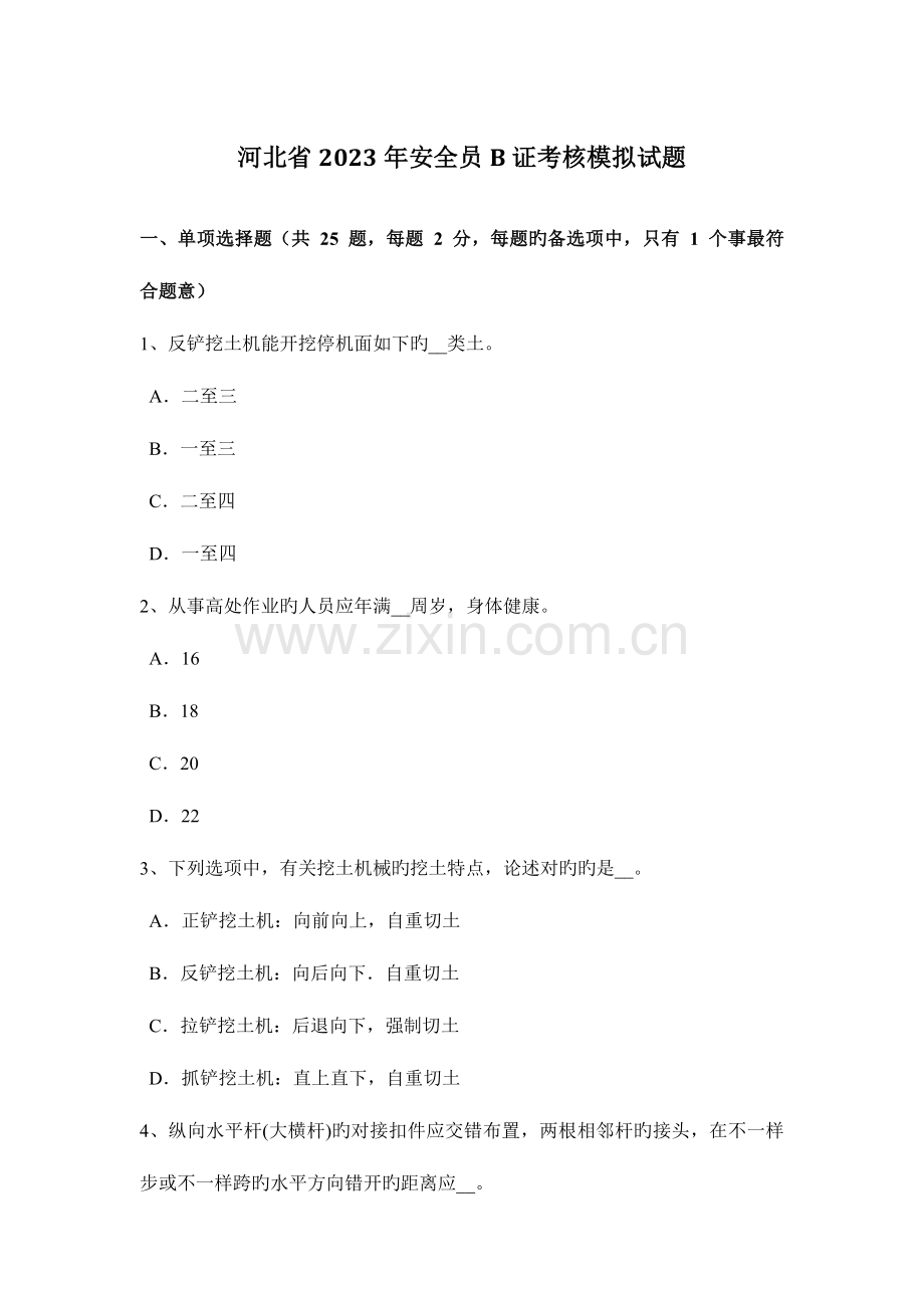 2023年河北省安全员B证考核模拟试题.docx_第1页