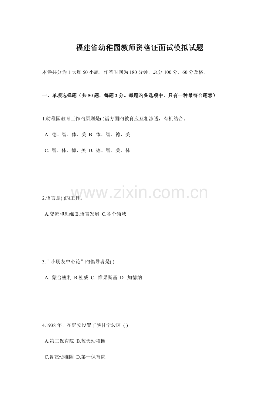 2023年福建省幼儿园教师资格证面试模拟试题.doc_第1页