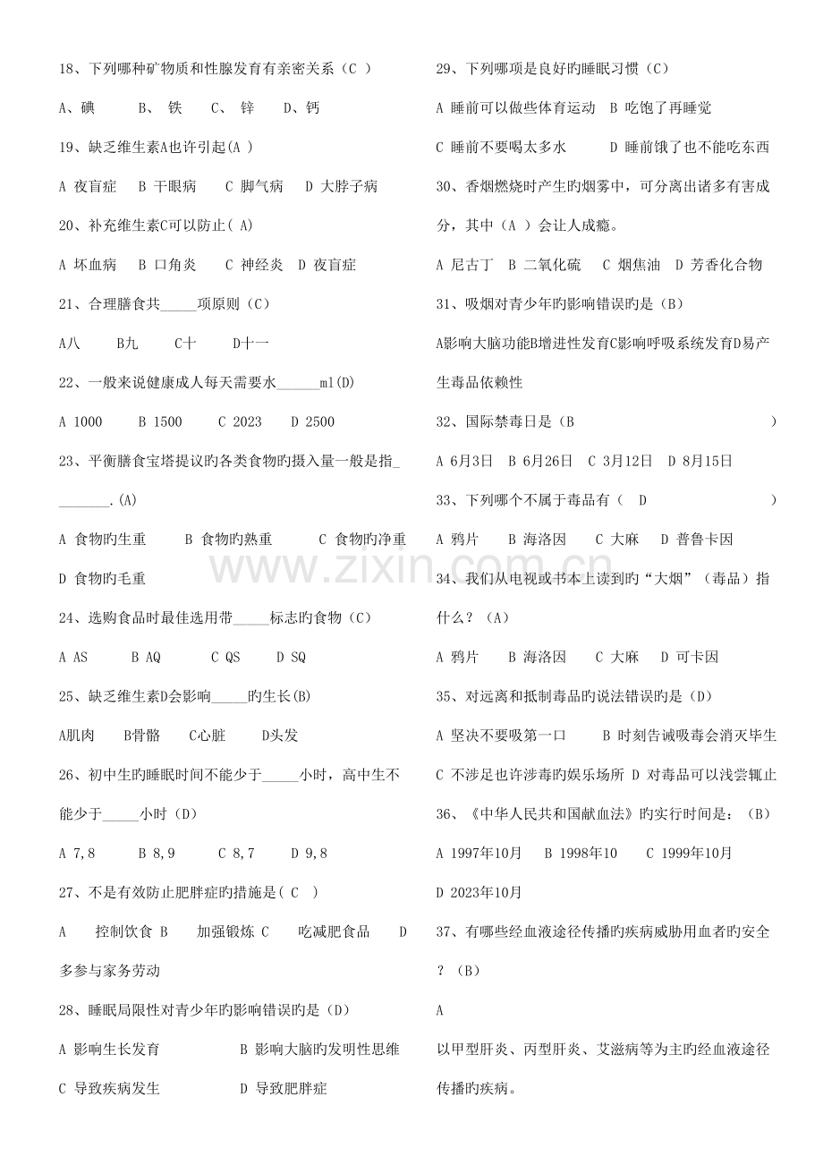 2023年中学生健康知识试题有答案.doc_第2页