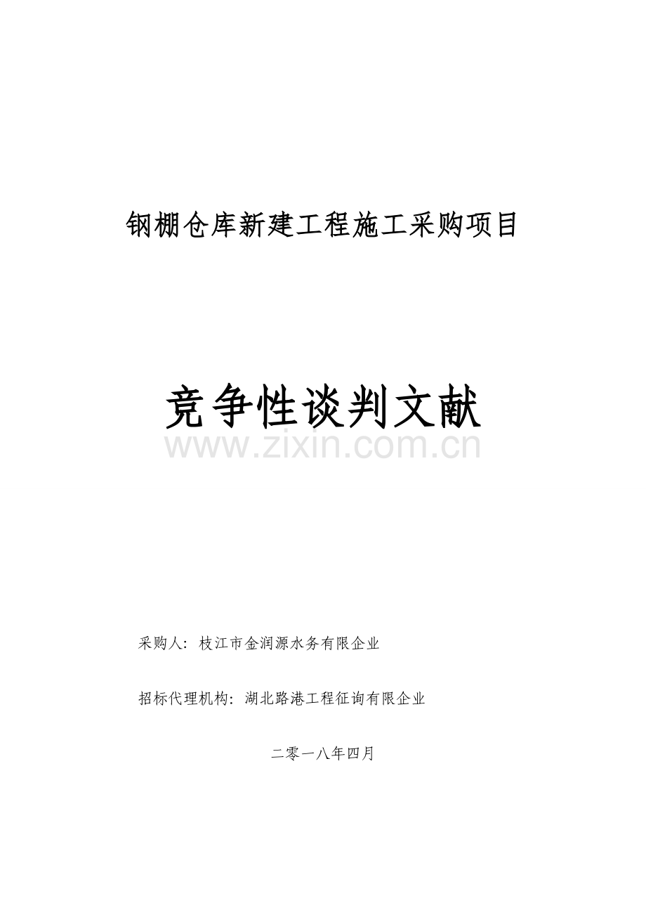 钢棚仓库新建工程施工采购项目.doc_第1页