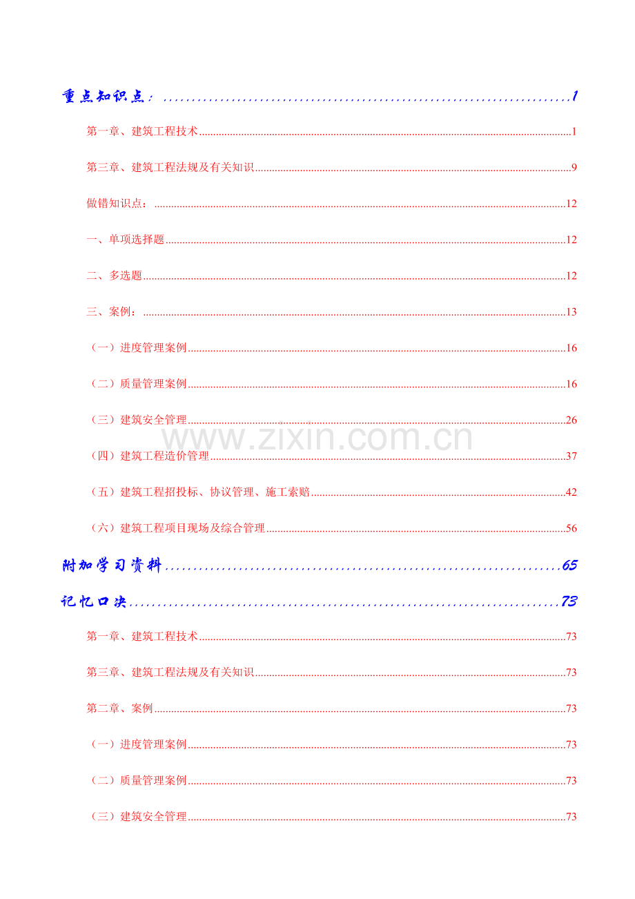 2023年一建实务重点知识点最终版.doc_第1页