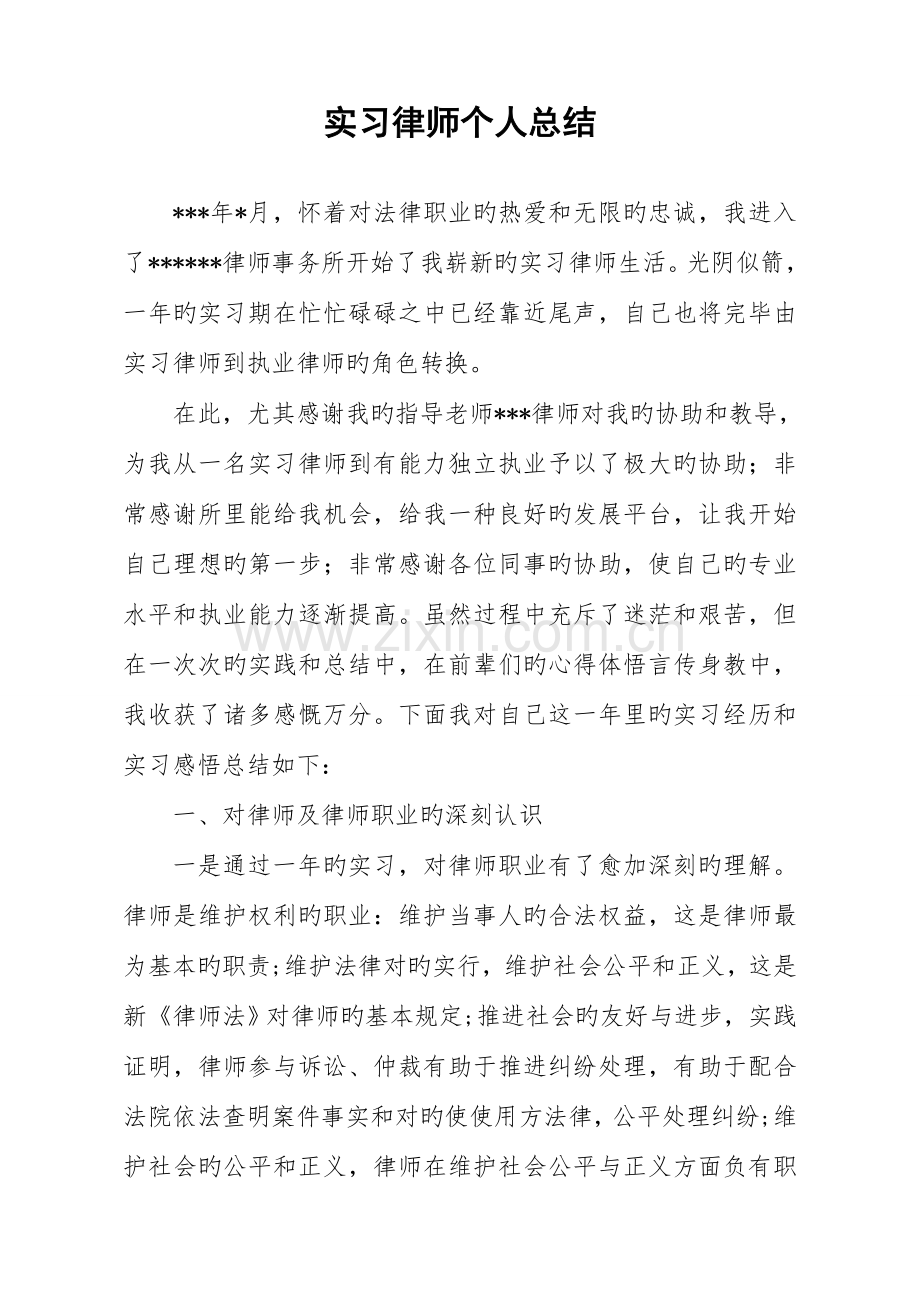 2023年实习律师考核个人总结.doc_第1页