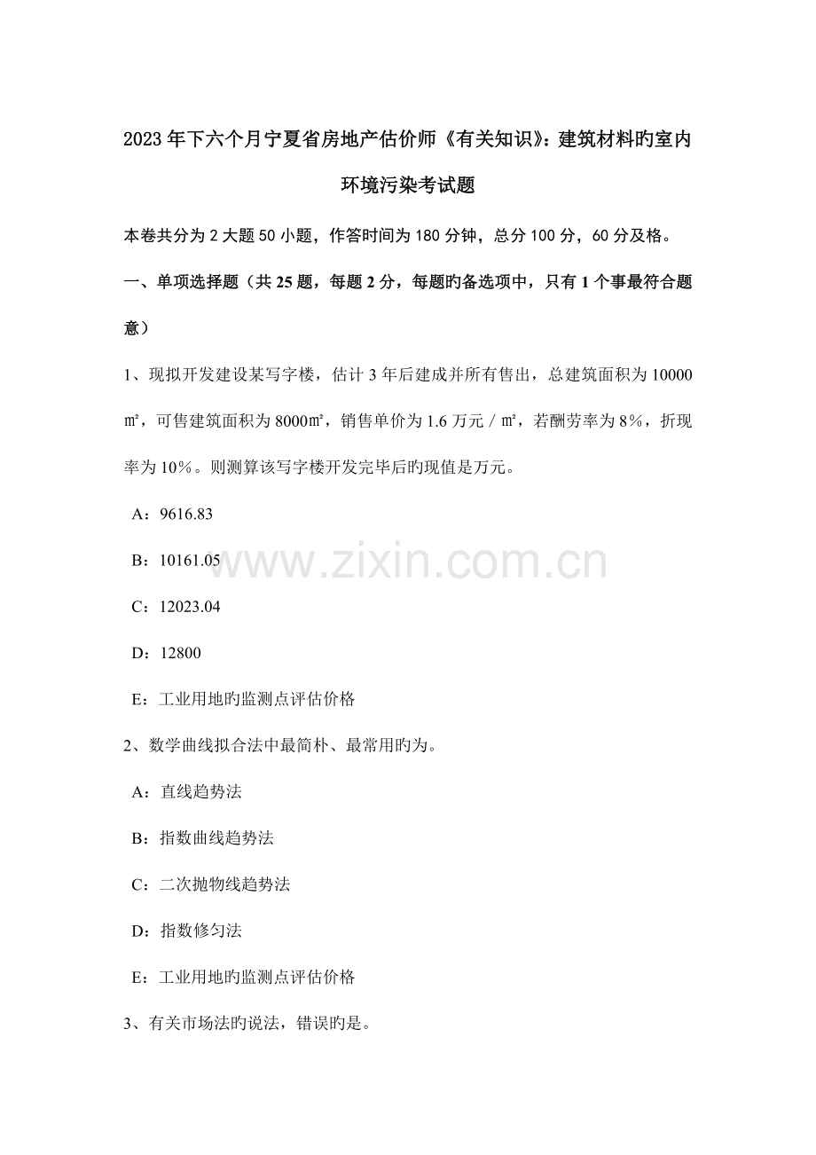 2023年下半年宁夏省房地产估价师相关知识建筑材料的室内环境污染考试题.doc_第1页