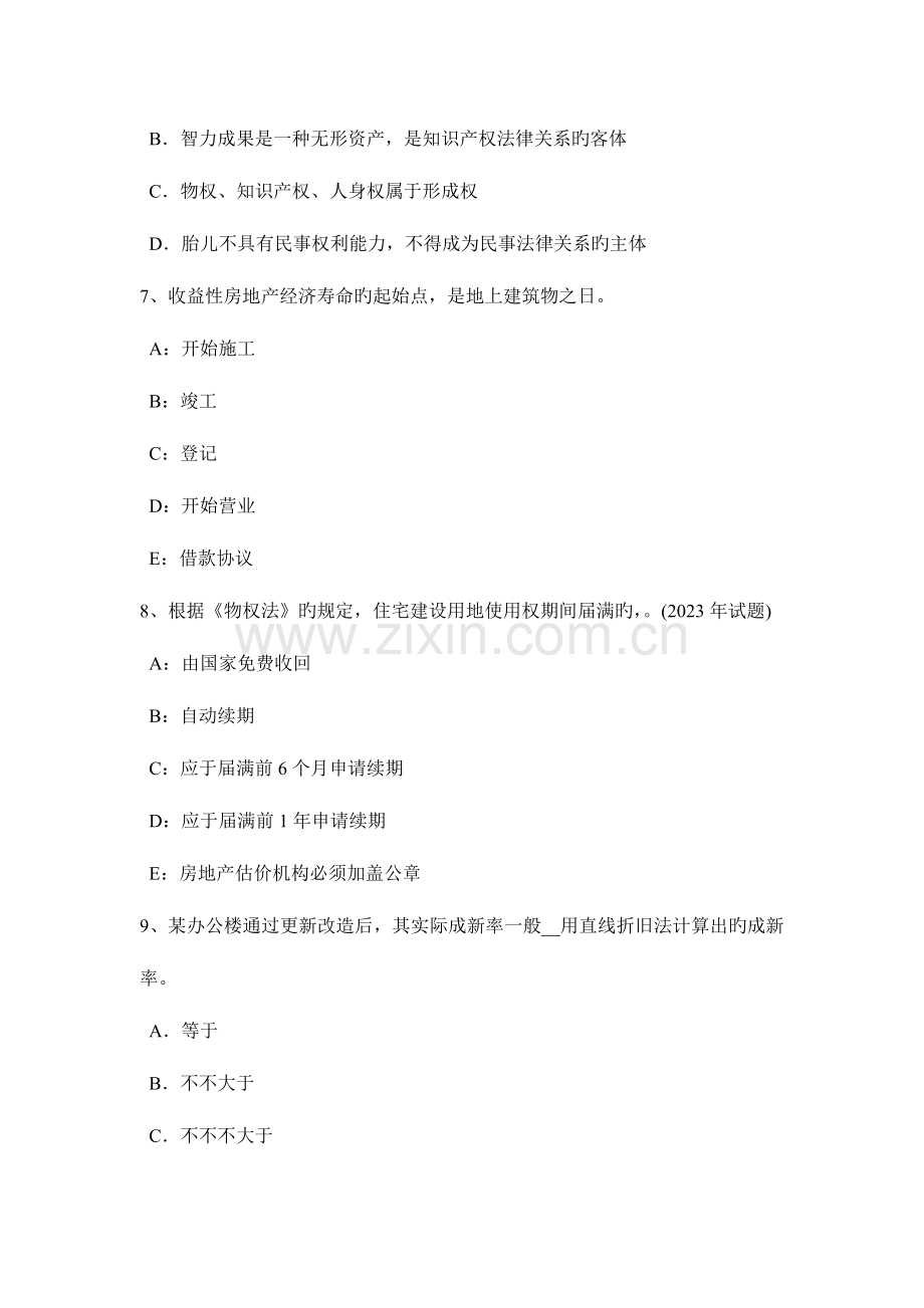 2023年下半年宁夏省房地产估价师相关知识建筑材料的室内环境污染考试题.doc_第3页