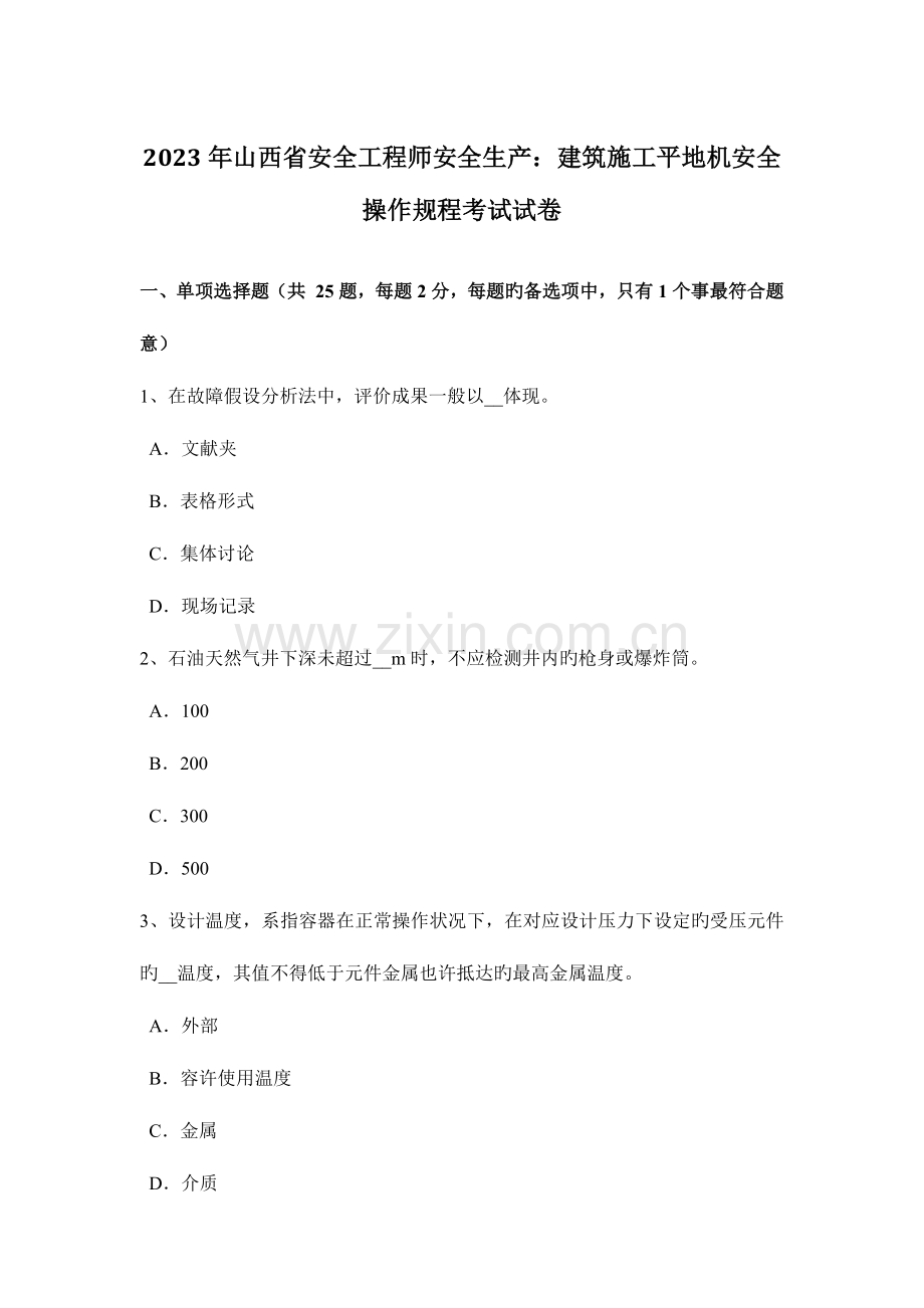 2023年山西省安全工程师安全生产建筑施工平地机安全操作规程考试试卷.docx_第1页