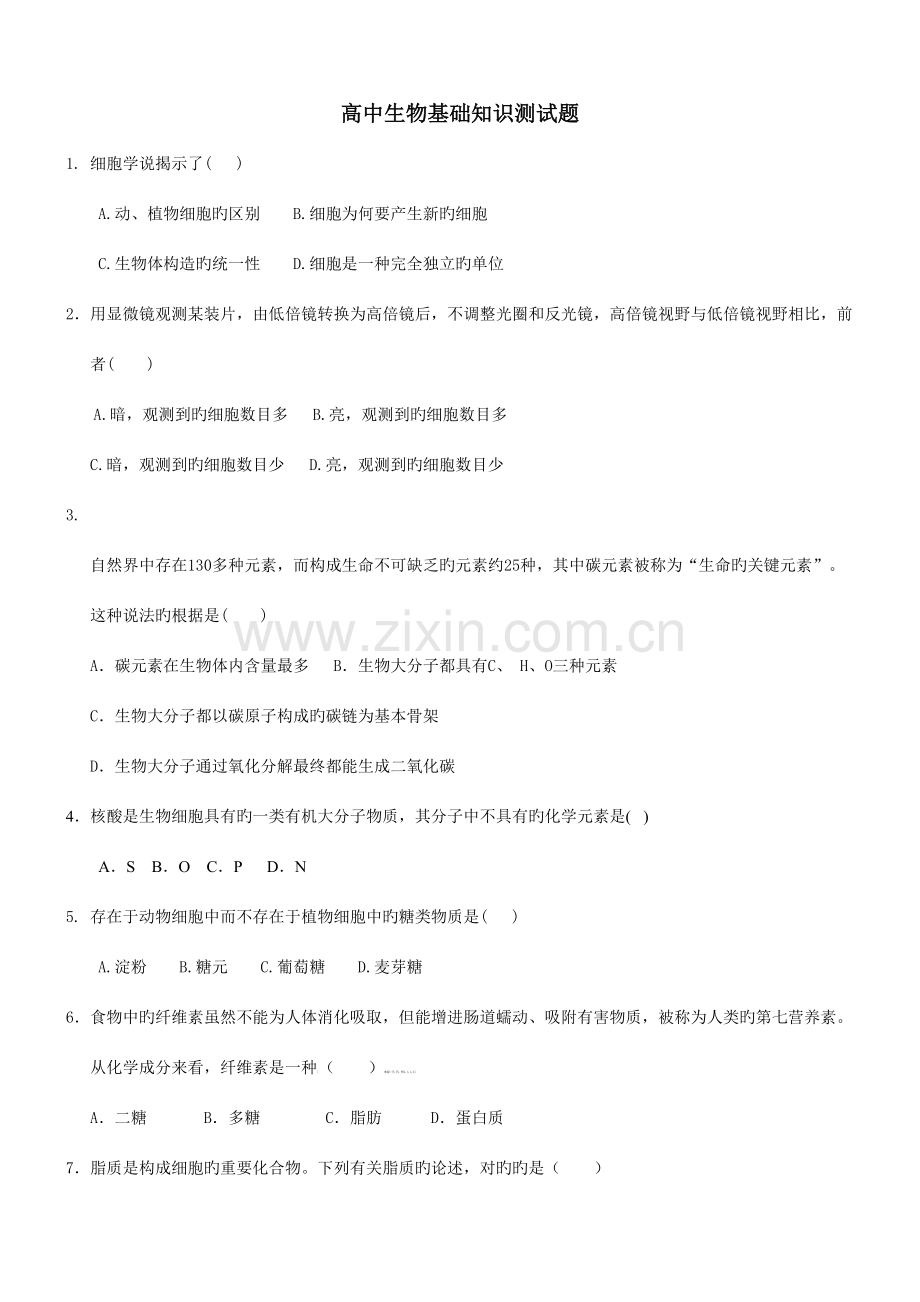 2023年高中生物基础知识测试题.doc_第1页