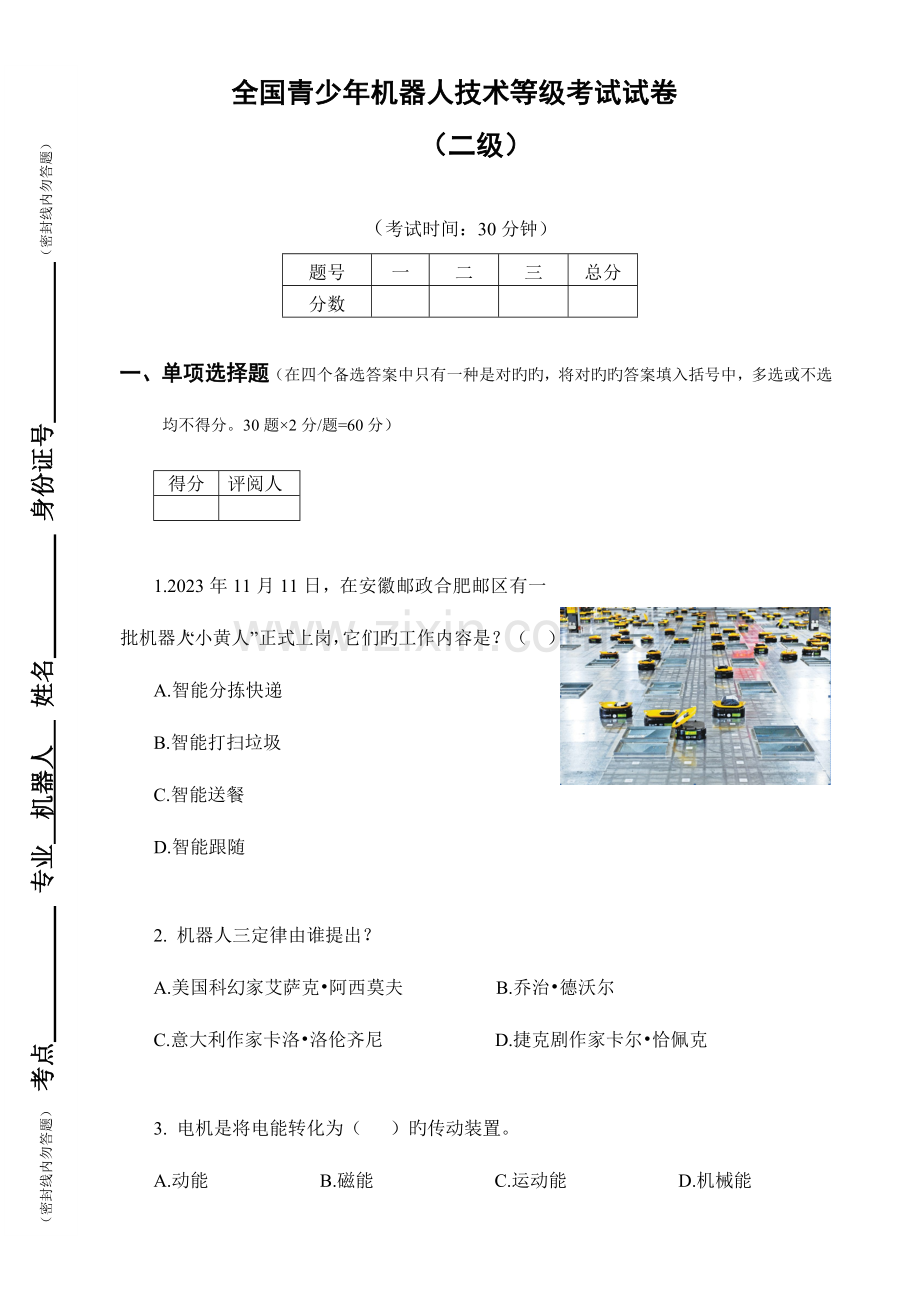 2023年青少年机器人技术等级考试试卷二级纸版无答案.doc_第1页