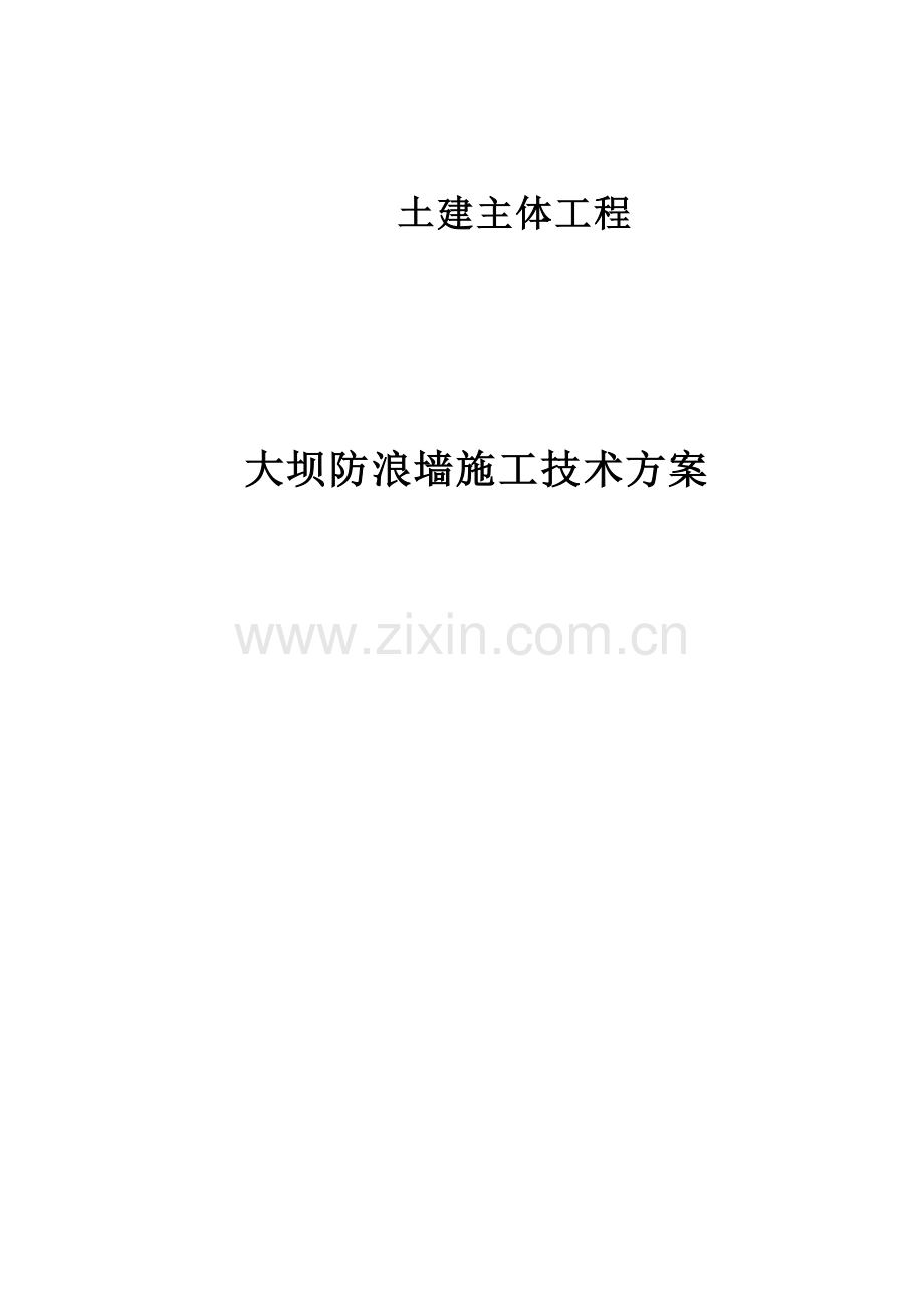 防浪墙清水混凝土施工技术方案.docx_第1页