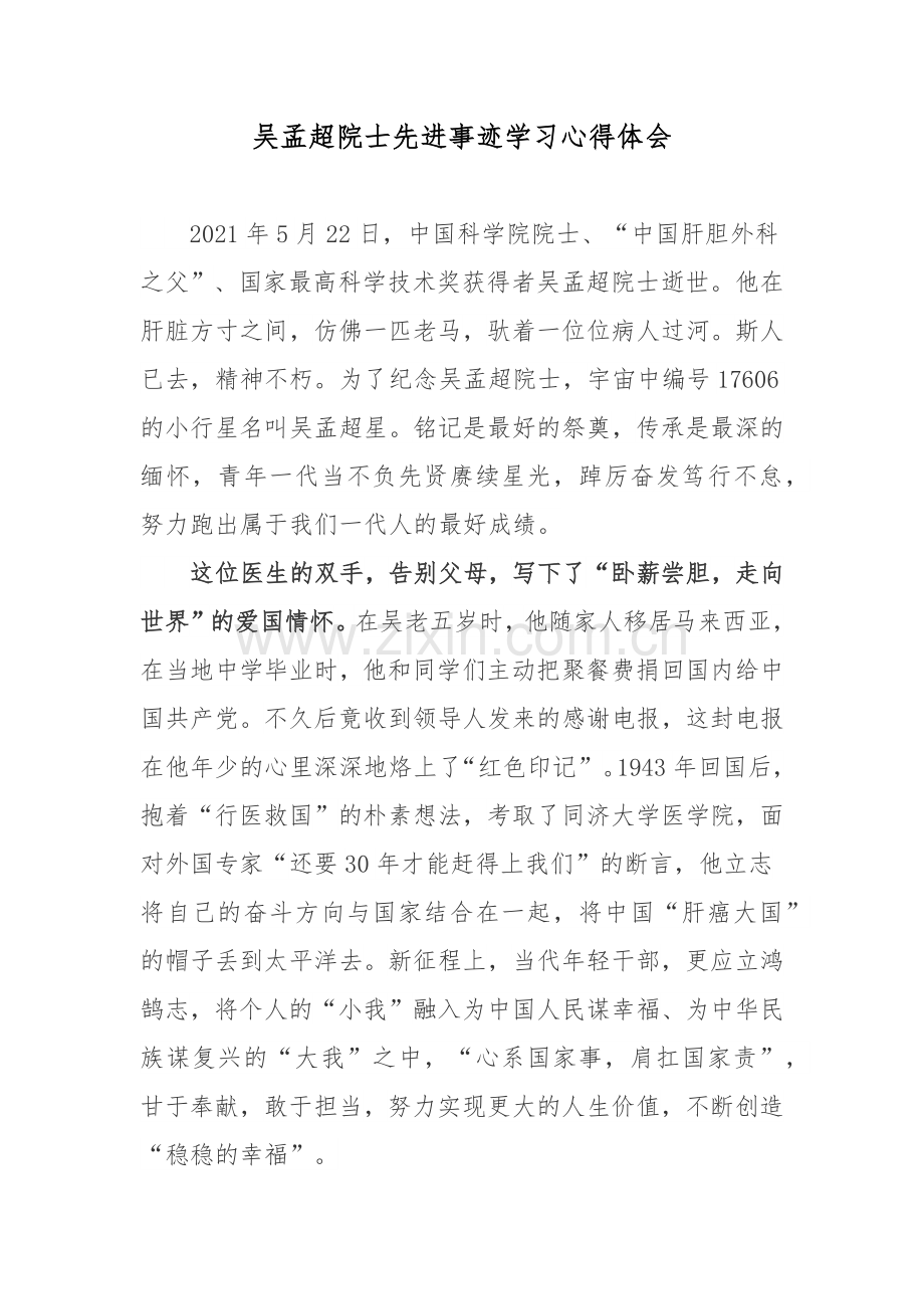 2022吴孟超院士逝世一周年吴孟超院士先进事迹学习心得体会2篇.docx_第1页