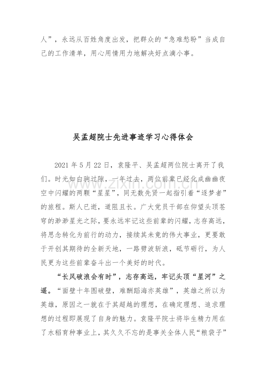 2022吴孟超院士逝世一周年吴孟超院士先进事迹学习心得体会2篇.docx_第3页