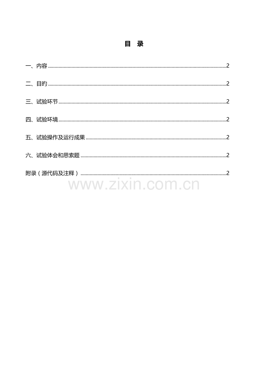 2023年交换计数器实现实验报告四.doc_第2页