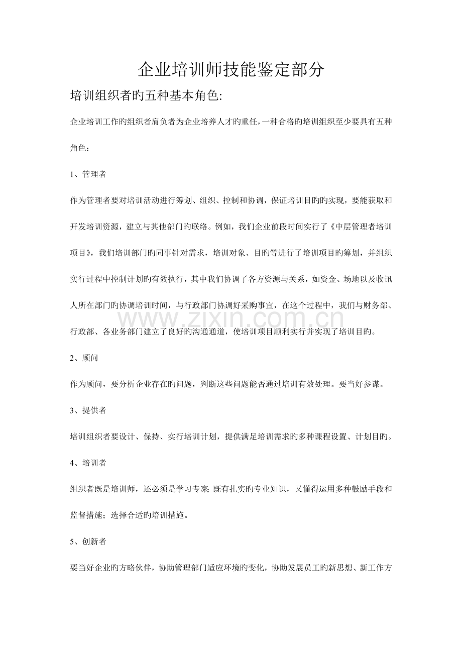 2023年企业培训师二级技能部分真题.doc_第1页