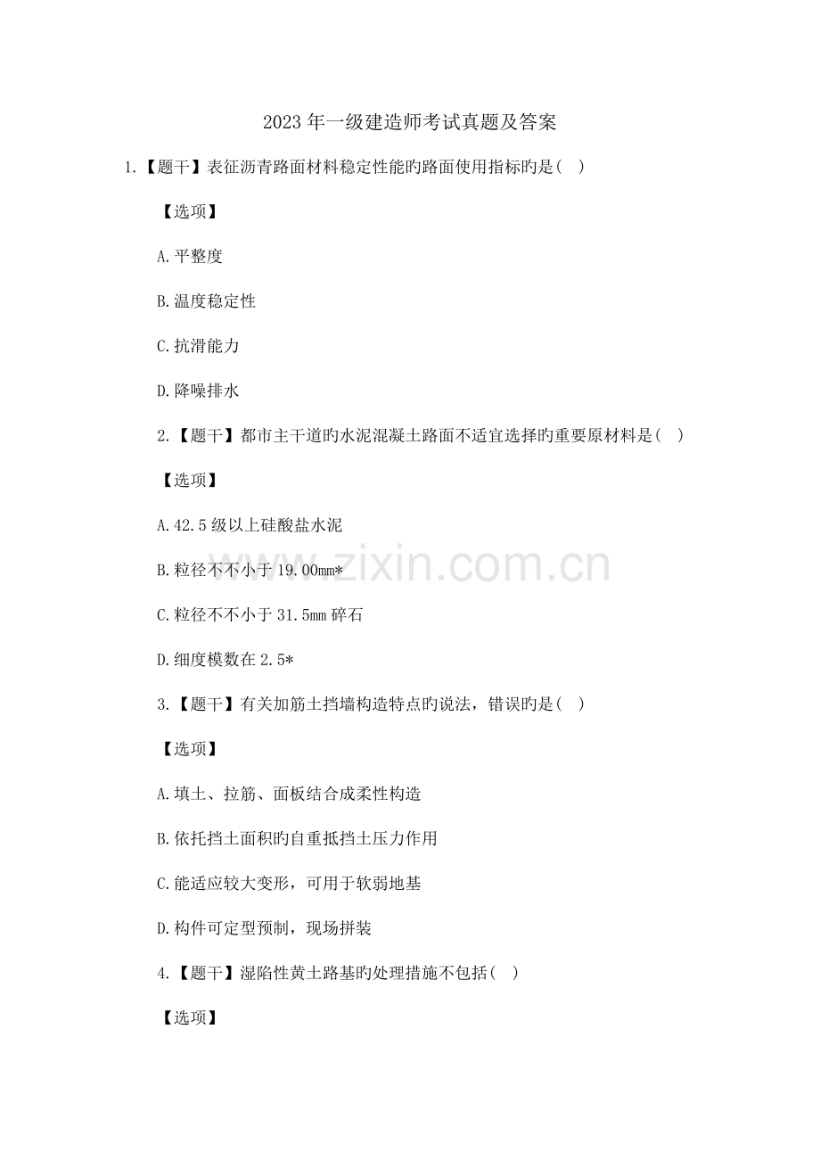 2023年一级建造师市政考试真题及答案.docx_第1页