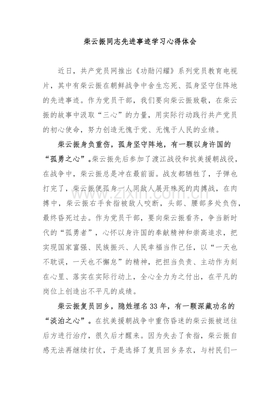 柴云振同志先进事迹学习心得体会3篇.docx_第1页