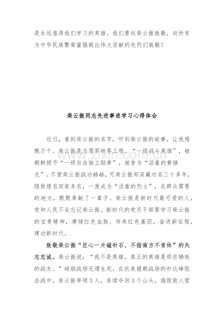 柴云振同志先进事迹学习心得体会3篇.docx_第3页