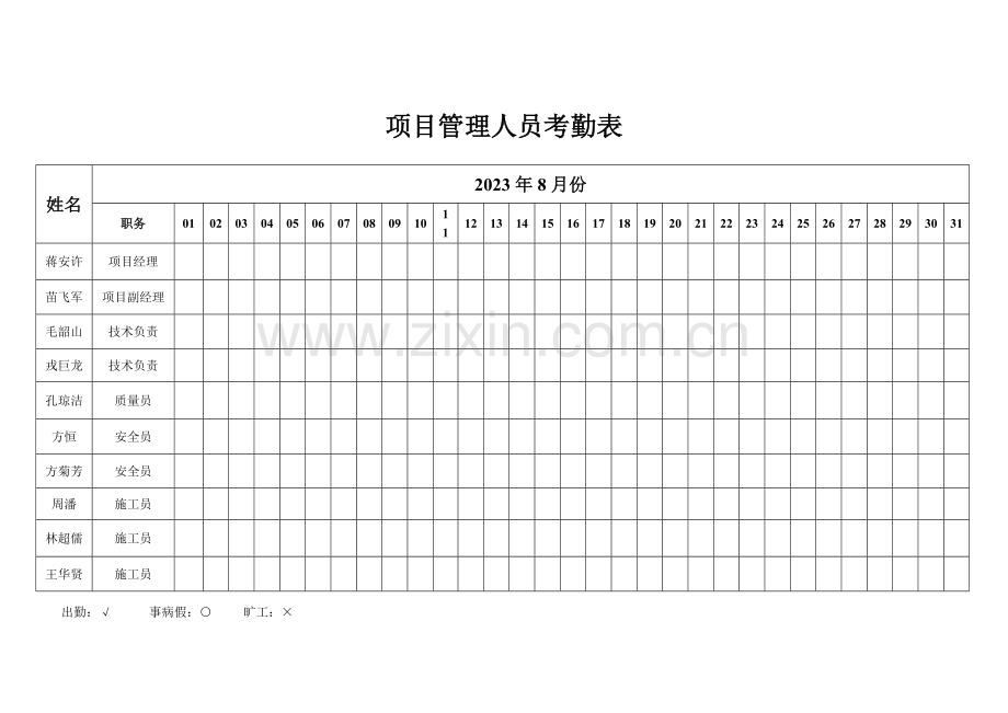 2023年项目管理人员考勤表.doc_第2页