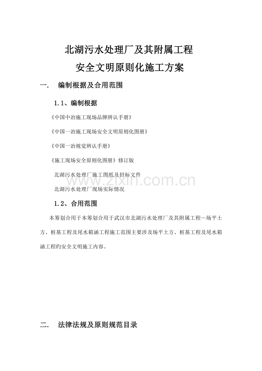 北湖安全文明施工标准化施工方案.doc_第3页