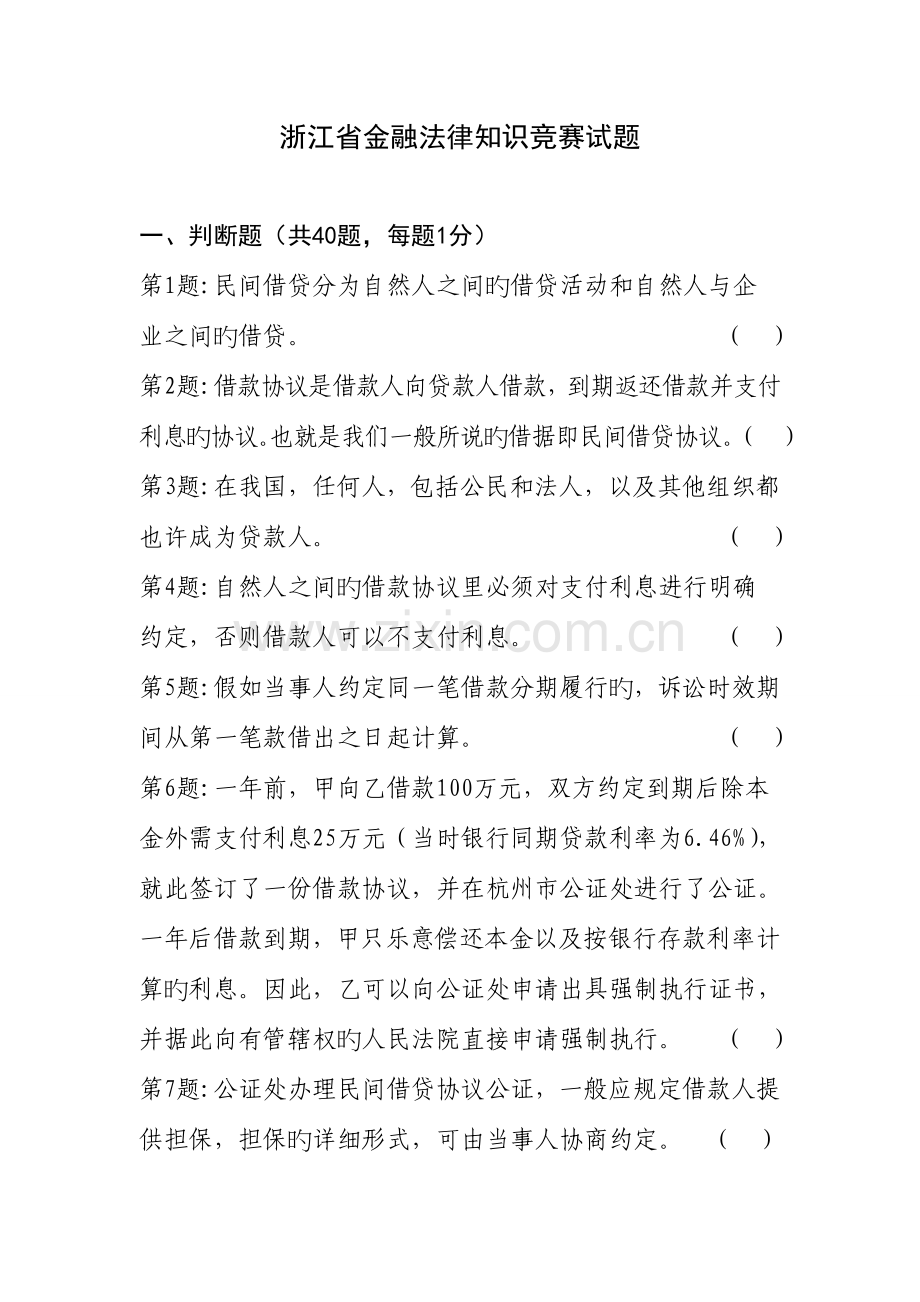 第题民间借贷分为自然人之间的借贷活动和自然人与企业.doc_第1页