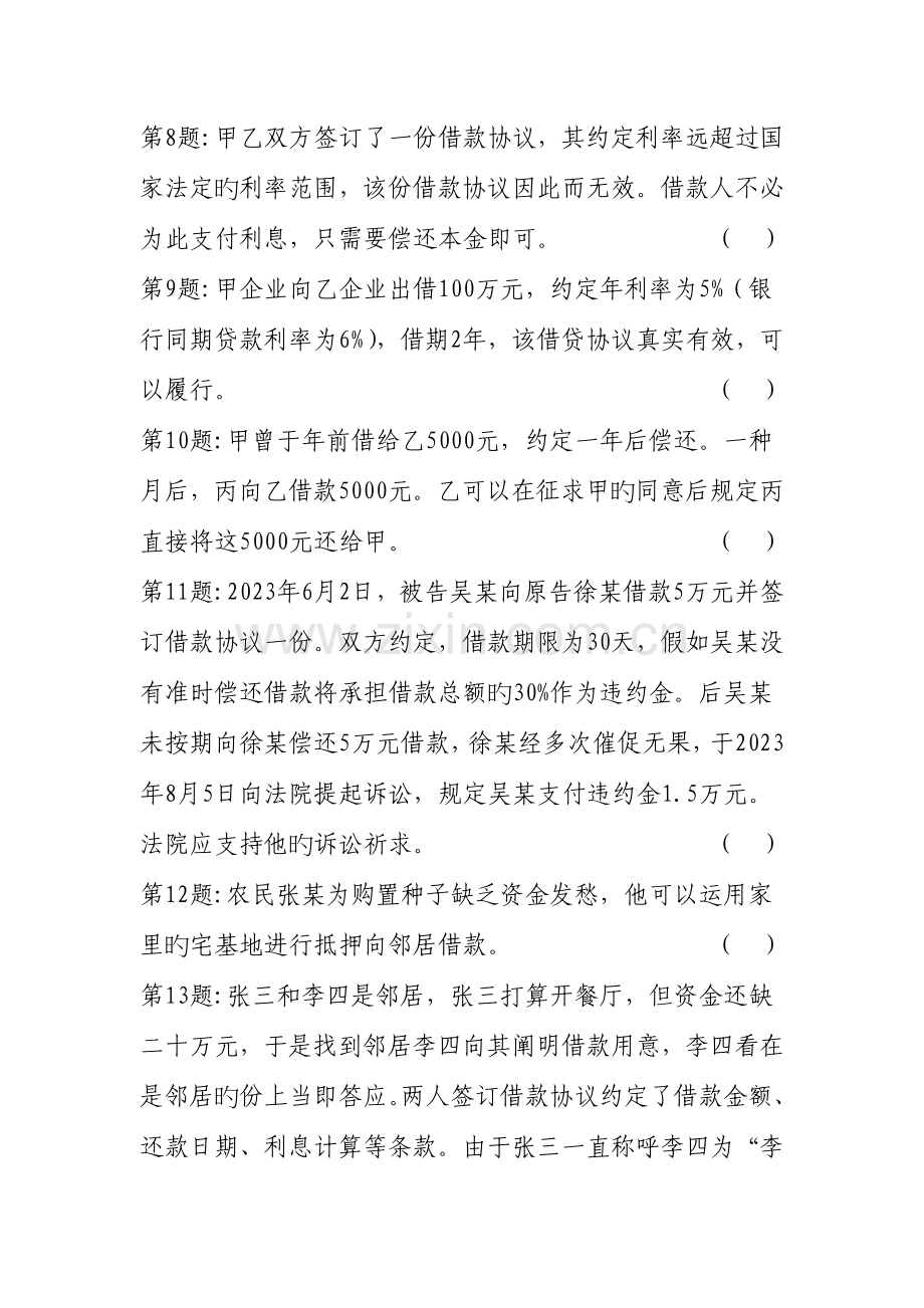 第题民间借贷分为自然人之间的借贷活动和自然人与企业.doc_第2页