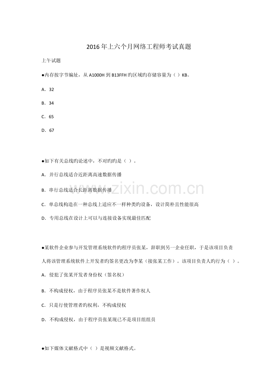 2023年上半年网络工程师考试真题详解.doc_第1页