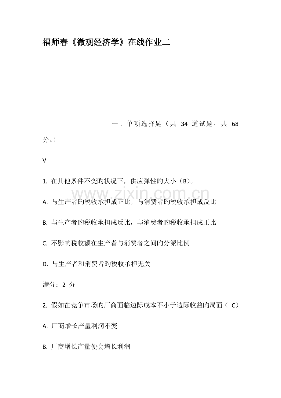 2023年福师春微观经济学在线作业二.docx_第1页