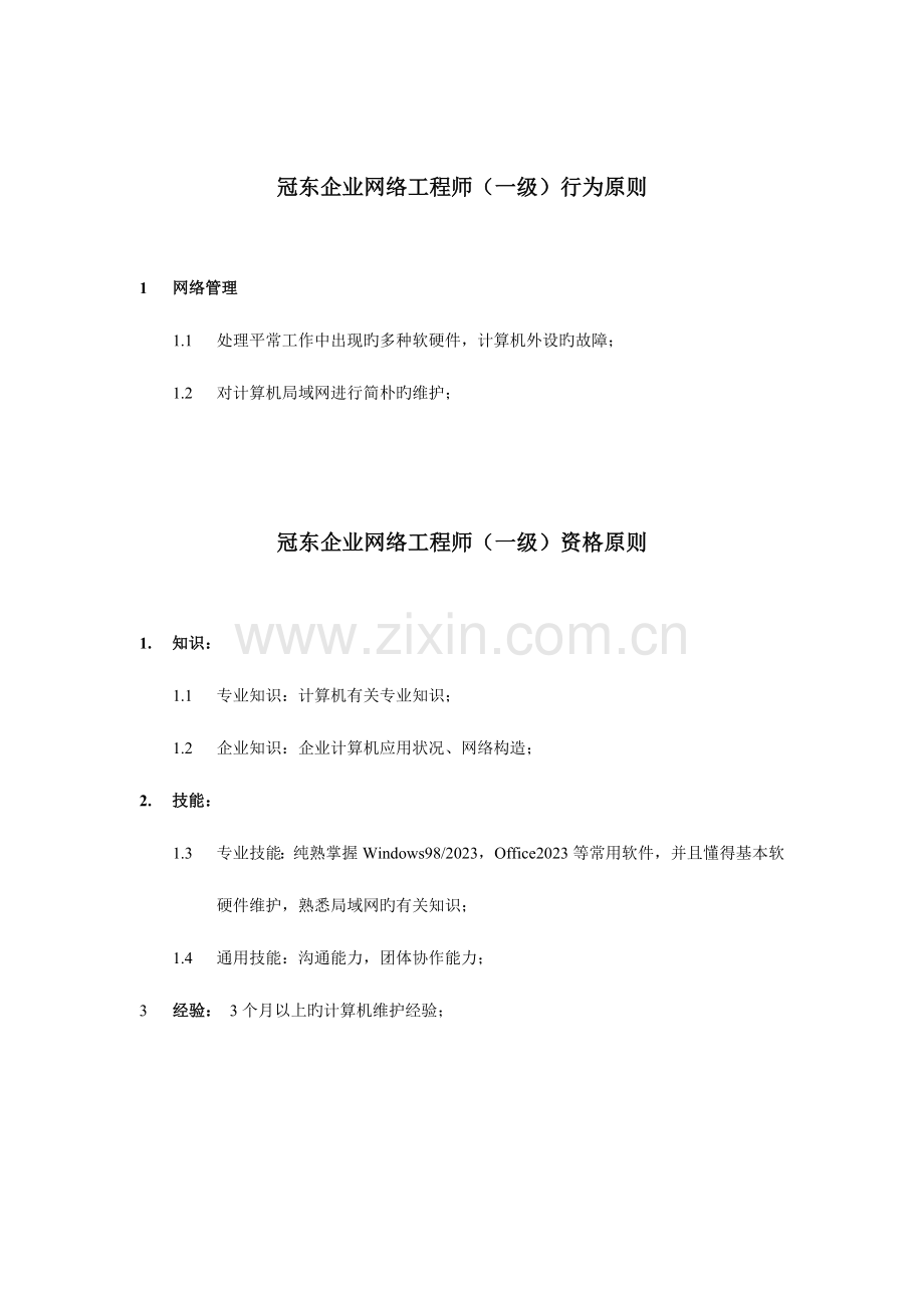 2023年公司网络工程师行为标准.doc_第1页