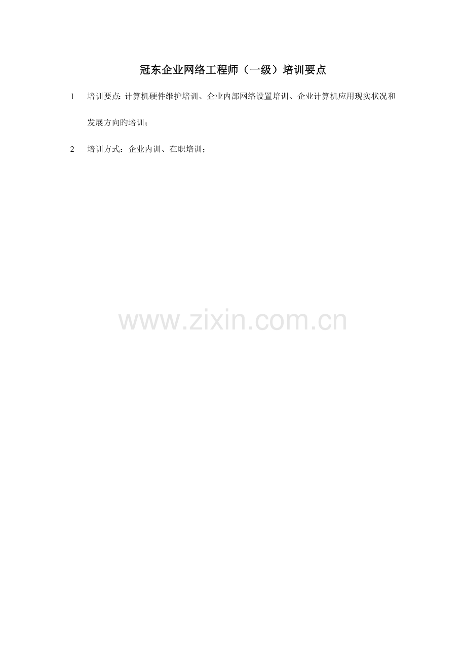 2023年公司网络工程师行为标准.doc_第2页