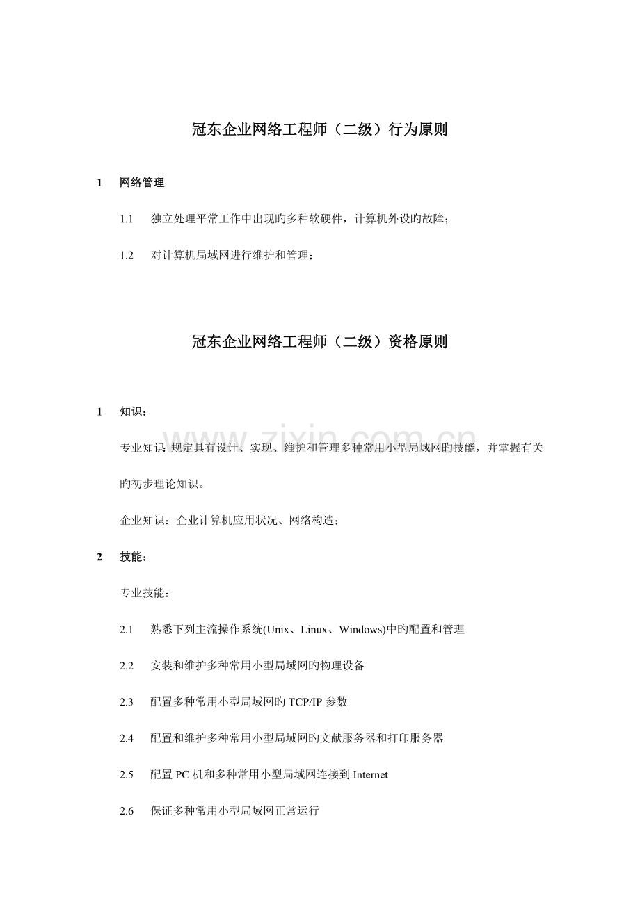 2023年公司网络工程师行为标准.doc_第3页