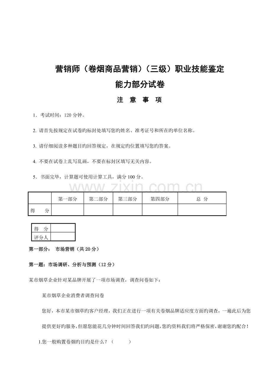 2023年三级卷烟商品营销师技能鉴定真题日.doc_第1页