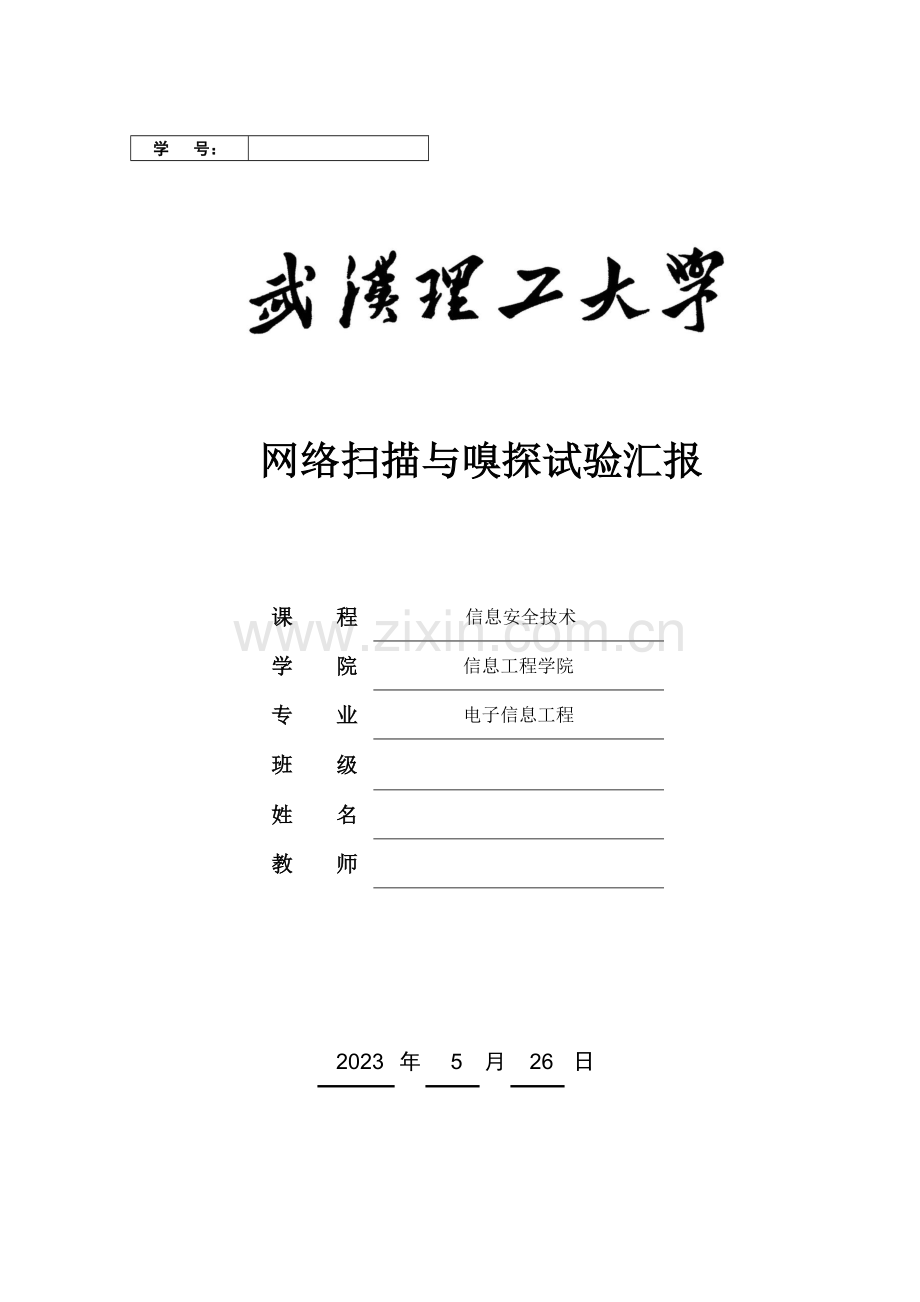 2023年信息安全网络扫描与嗅探实验报告.doc_第1页