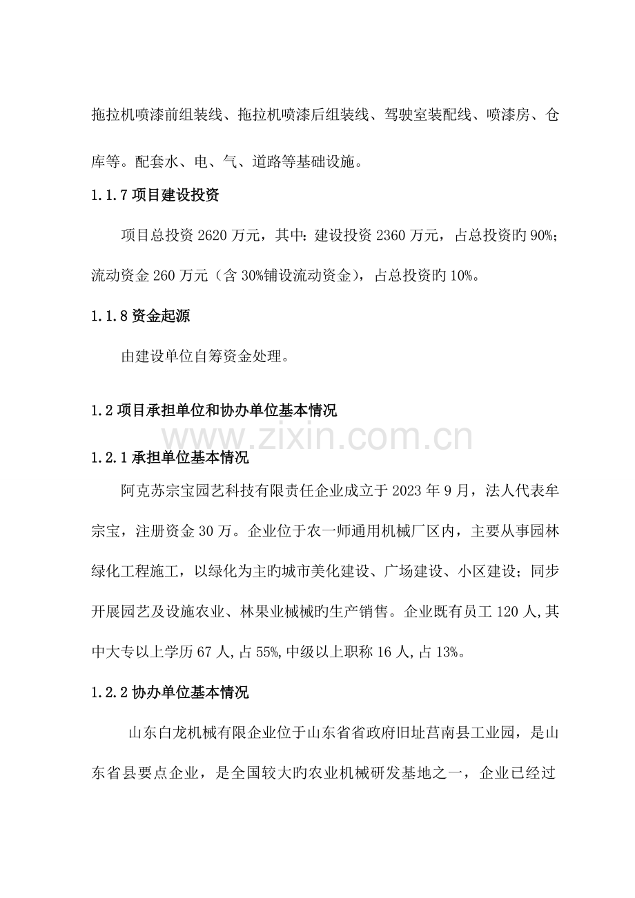 拖拉机组装及配件制造建设项目可行性研究报告.doc_第2页