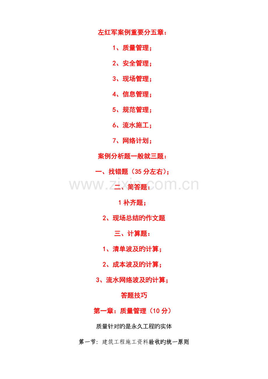 左红军笔记建筑工程管理与实务管理部分.docx_第1页