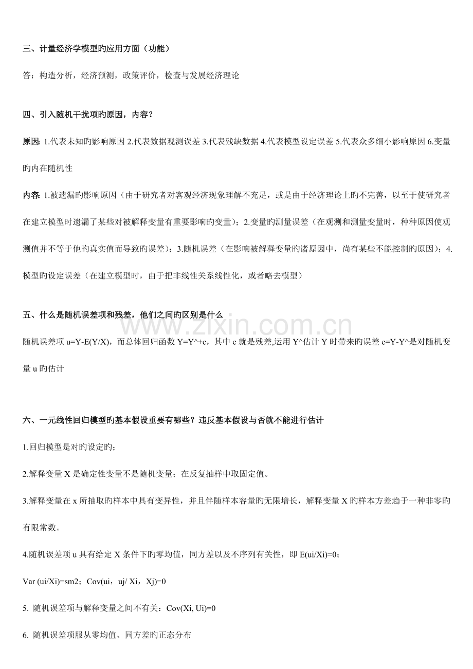 2023年经济学计量经济学复习要点和试题和论述题库及答案.doc_第2页