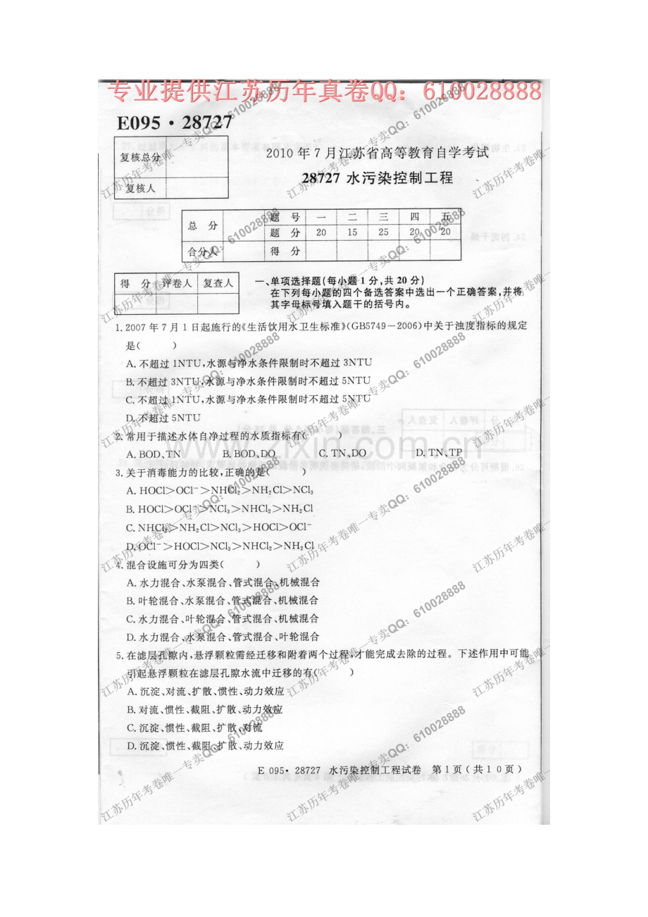 2023年28727水污染控制工程7月考试真题.doc_第1页