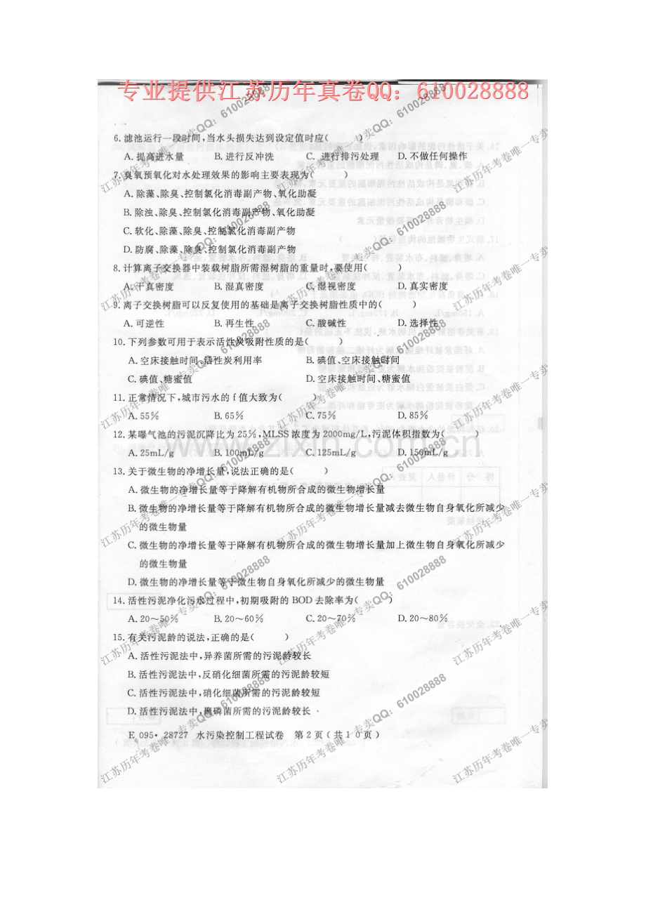 2023年28727水污染控制工程7月考试真题.doc_第2页