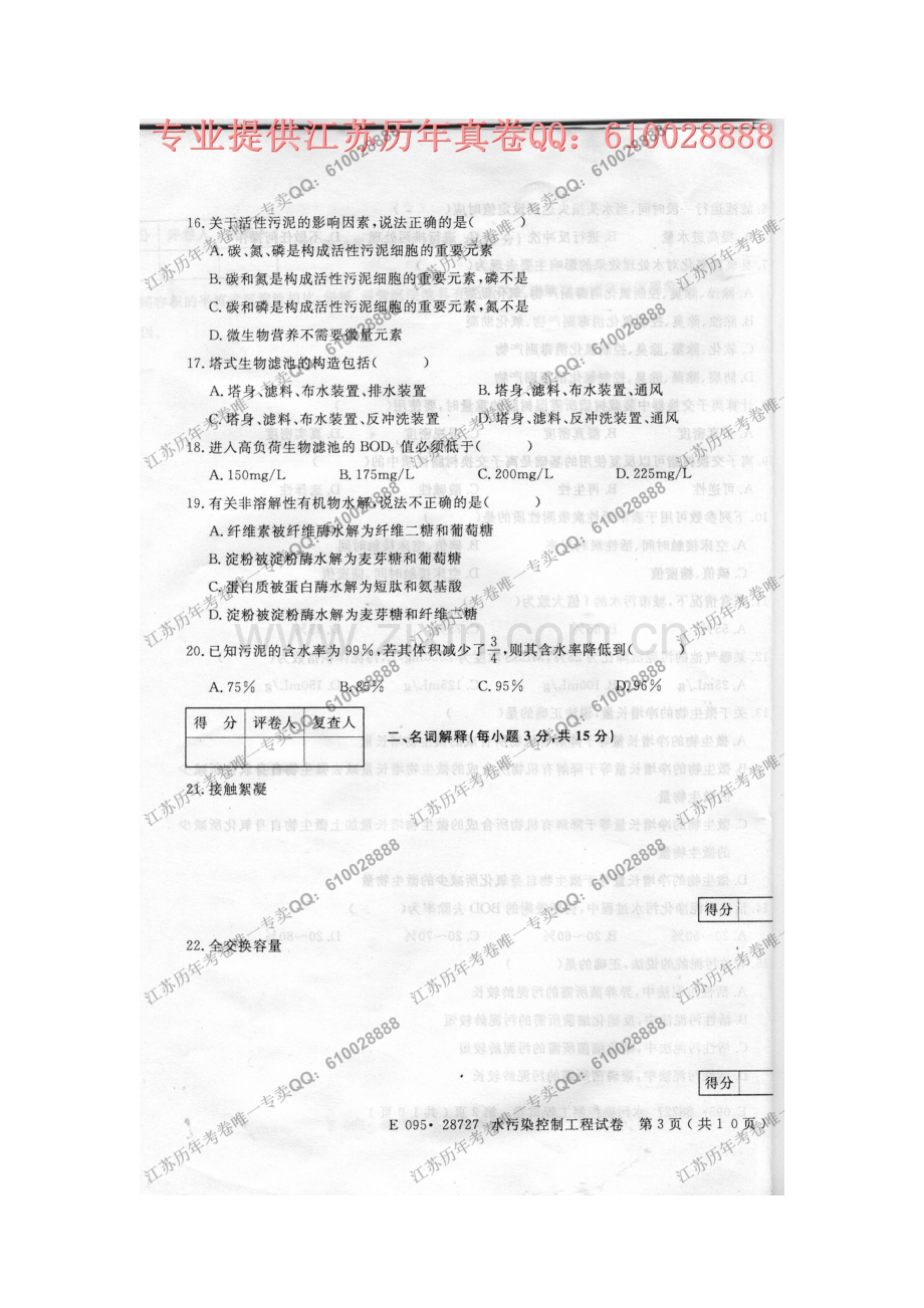 2023年28727水污染控制工程7月考试真题.doc_第3页