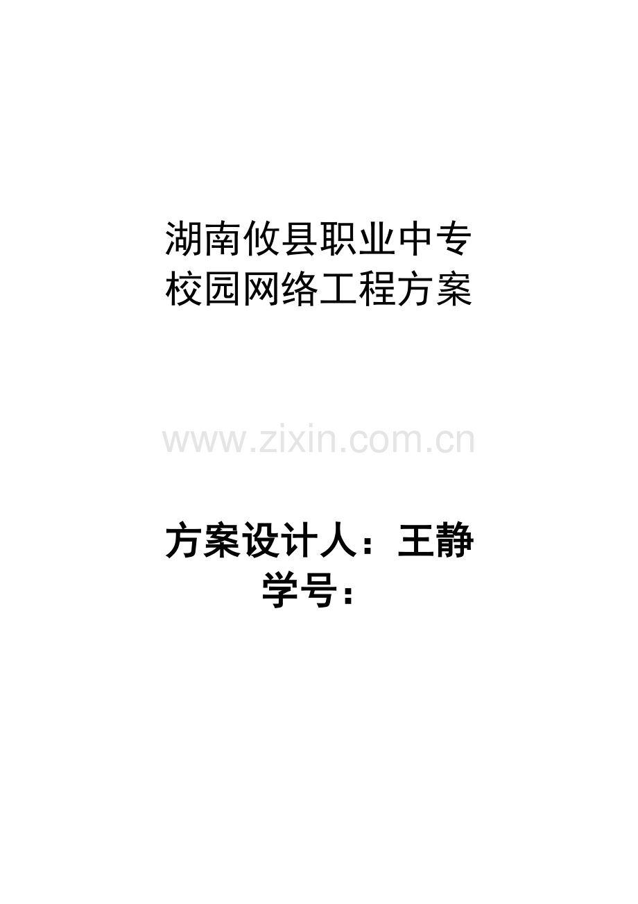 毕业论文校园网络工程方案网页设计专业.doc_第1页