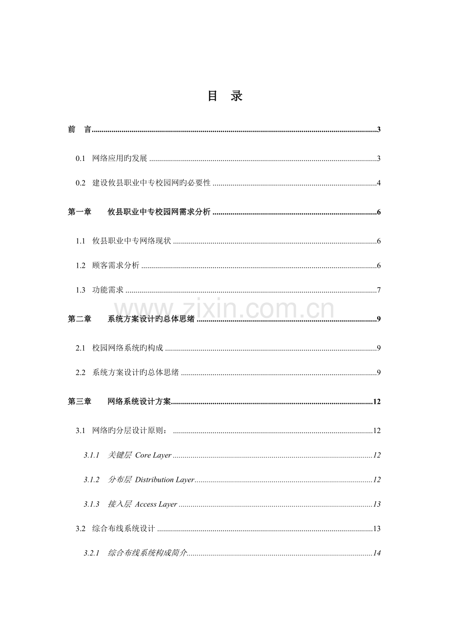 毕业论文校园网络工程方案网页设计专业.doc_第2页