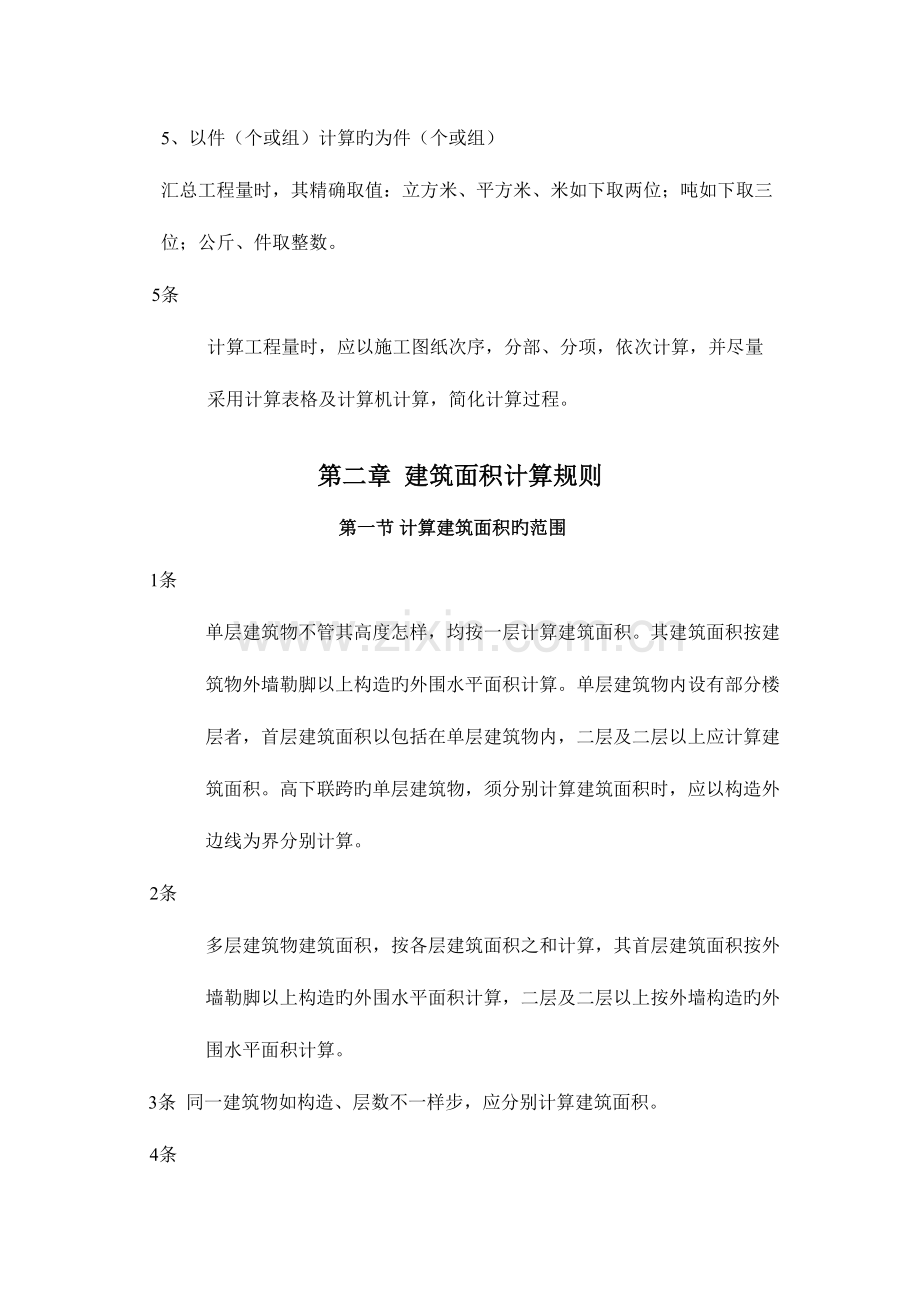 2023年全国统一建筑工程预算工程量计算规则完整.doc_第2页