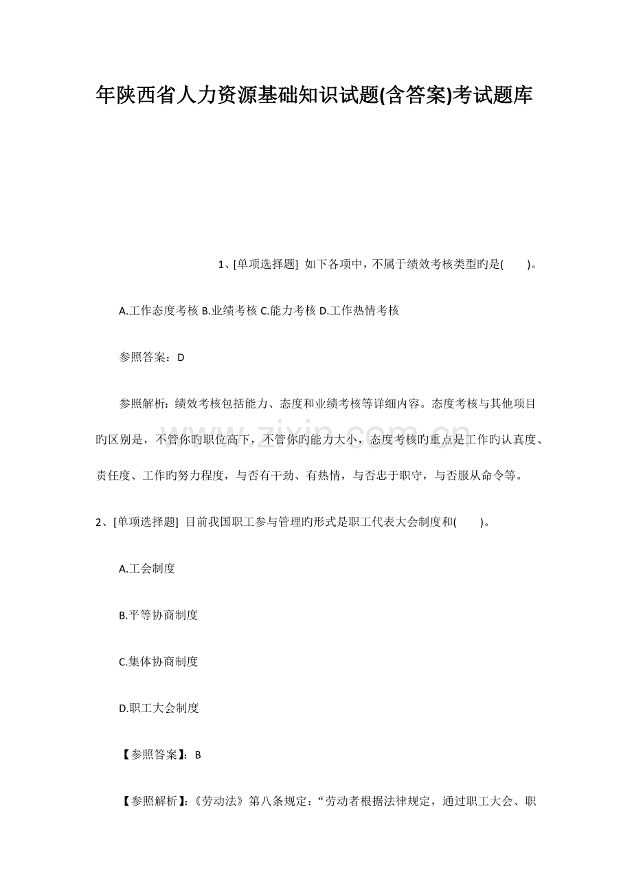 2023年陕西省人力资源基础知识试题含答案考试题.docx_第1页