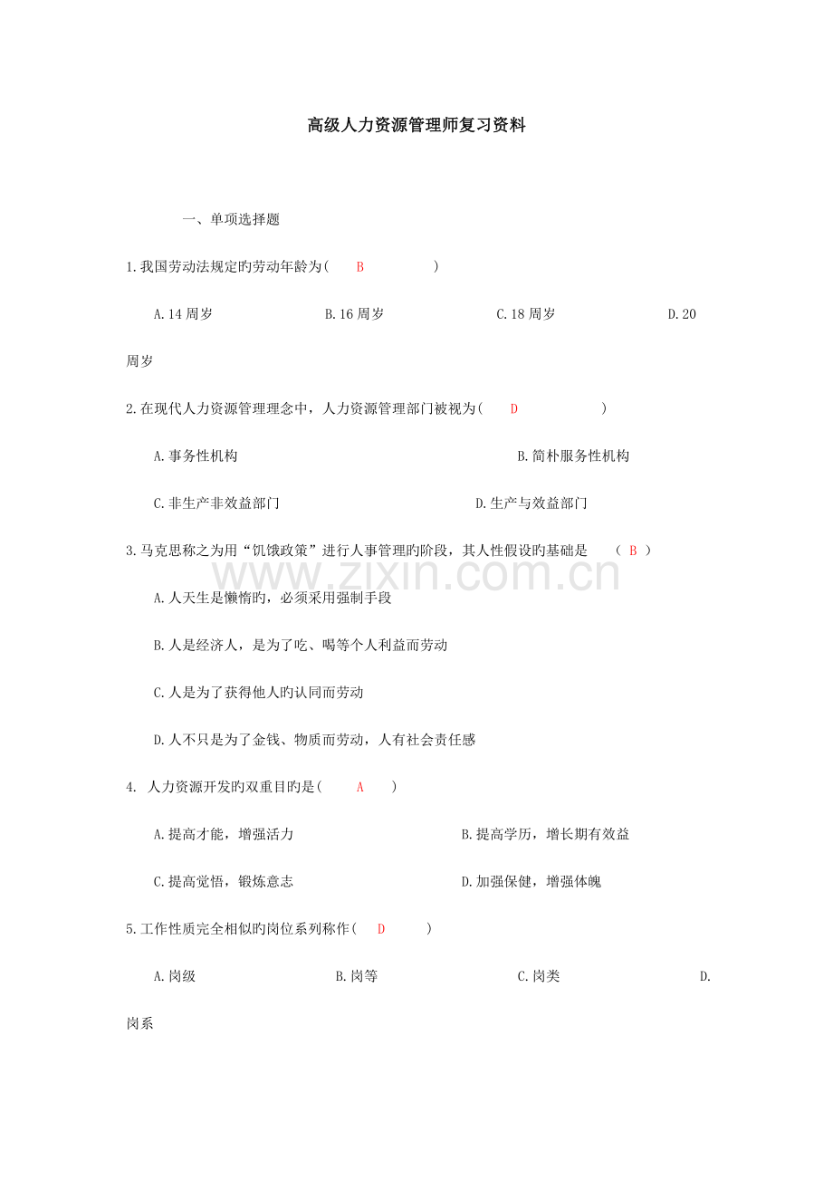 2023年高级人力资源师真题.doc_第1页