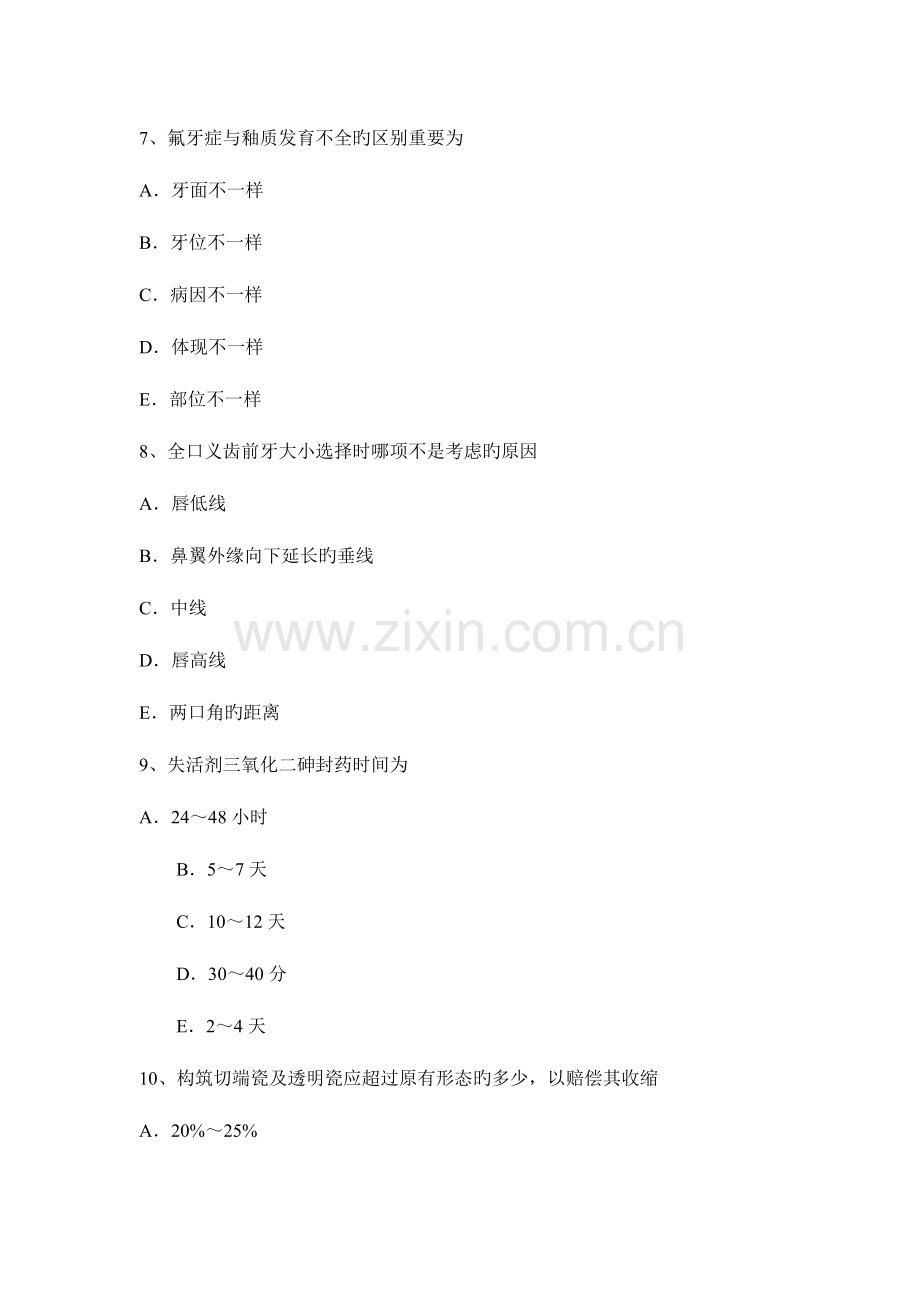 2023年上半年陕西省高级口腔主治医师口腔医学基础知识考试试题.docx_第3页