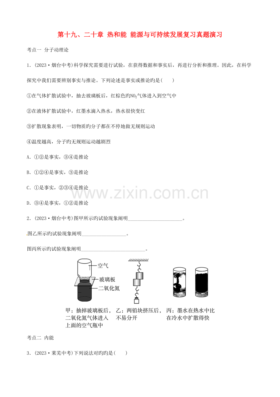 2023年中考物理第十标准版二十章热和能能源与可持续发展复习真题演练.doc_第1页