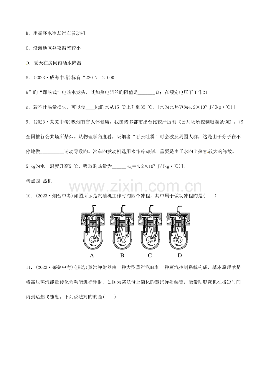 2023年中考物理第十标准版二十章热和能能源与可持续发展复习真题演练.doc_第3页